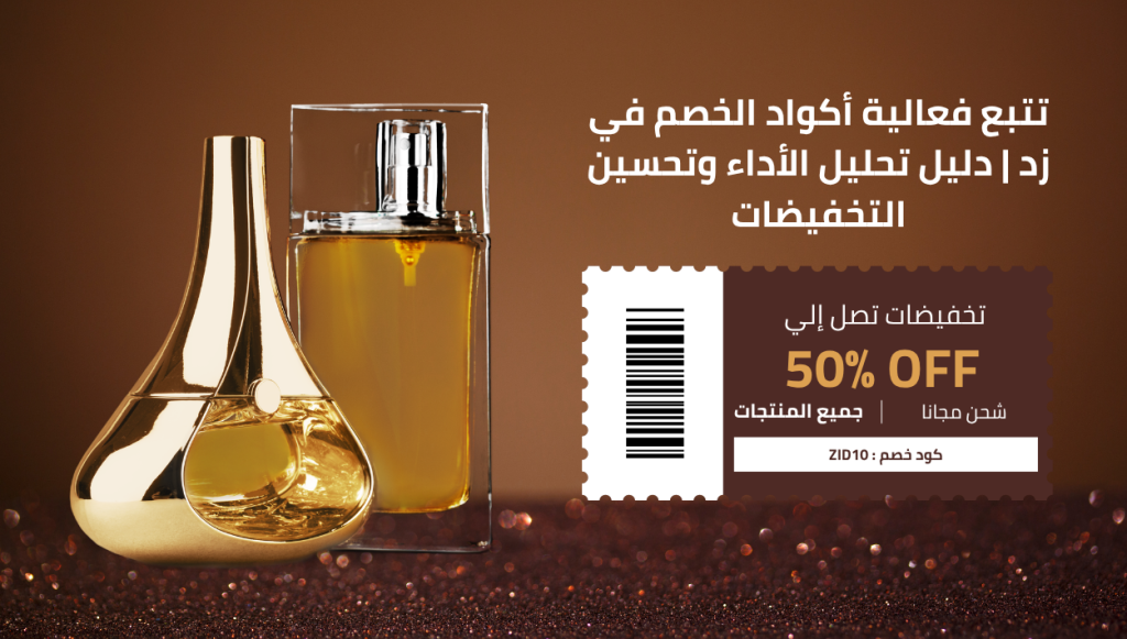 تتبع فعالية أكواد الخصم في زد | دليل تحليل الأداء وتحسين التخفيضات