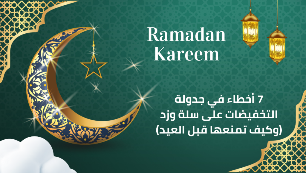 7 أخطاء في جدولة التخفيضات على سلة وزد (وكيف تمنعها قبل العيد)