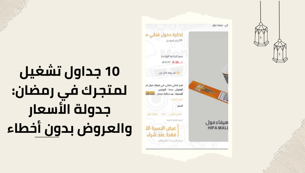 10 جداول تشغيل لمتجرك في رمضان: جدولة الأسعار والعروض بدون أخطاء