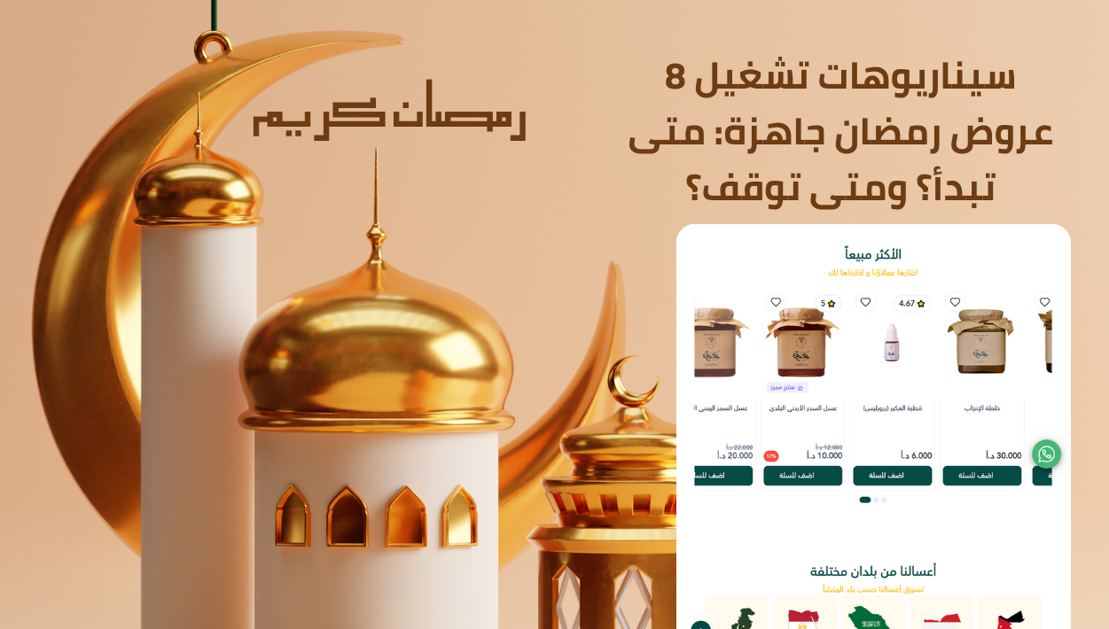 8 سيناريوهات تشغيل عروض رمضان جاهزة: متى تبدأ؟ ومتى توقف؟