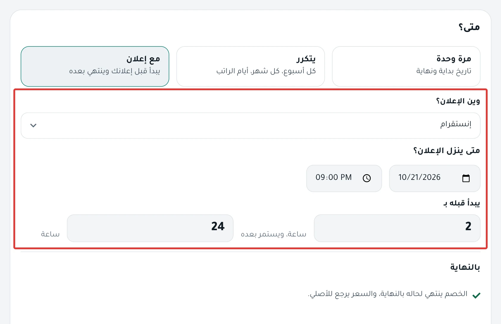 خطوة «متى؟» على مع إعلان: مكان الإعلان، وموعد نزوله، والساعات قبله وبعده.