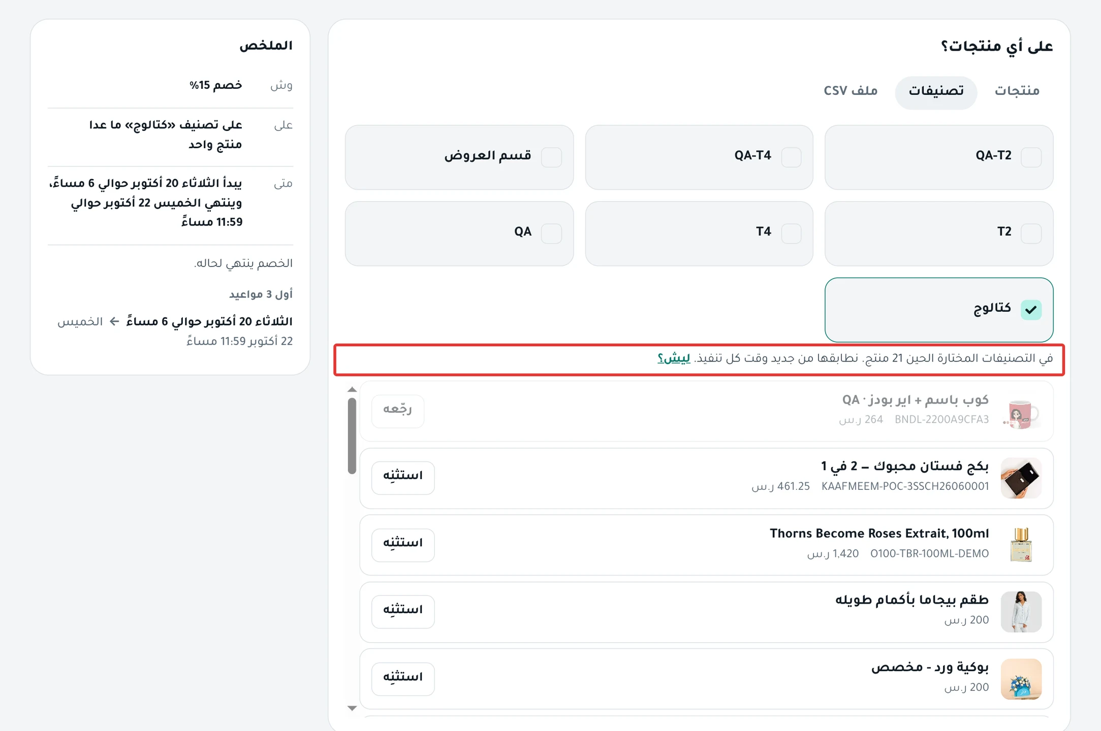 خطوة «على أي منتجات؟» على تبويب تصنيفات: تصنيف مختار، وتحته عدد المنتجات وزر استثنِه بجانب كل منتج.