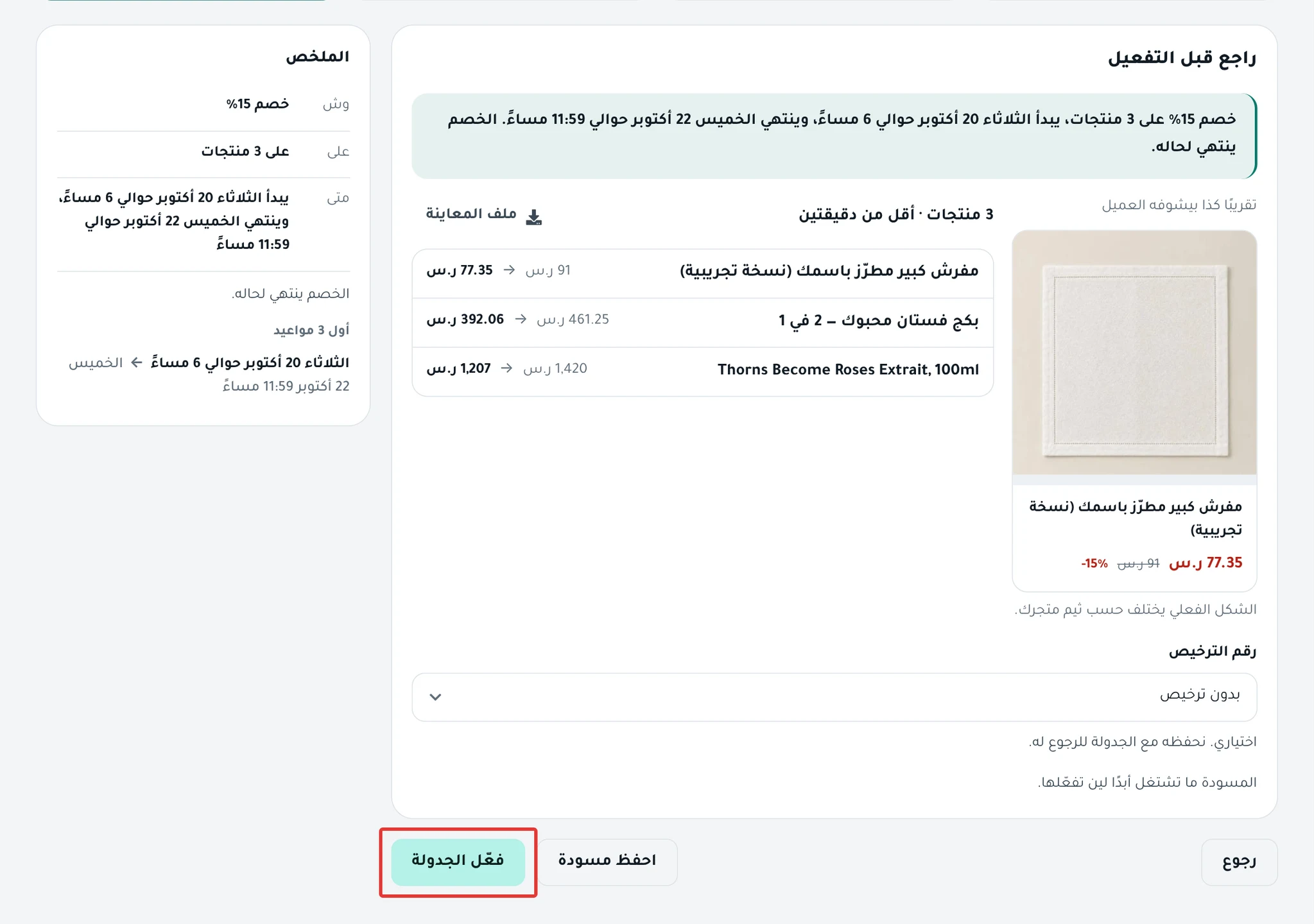 خطوة «راجع وفعّل»: جملة الجدولة، وبطاقة «تقريبًا كذا بيشوفه العميل»، وقائمة الأسعار قبل وبعد، وزر فعّل الجدولة.