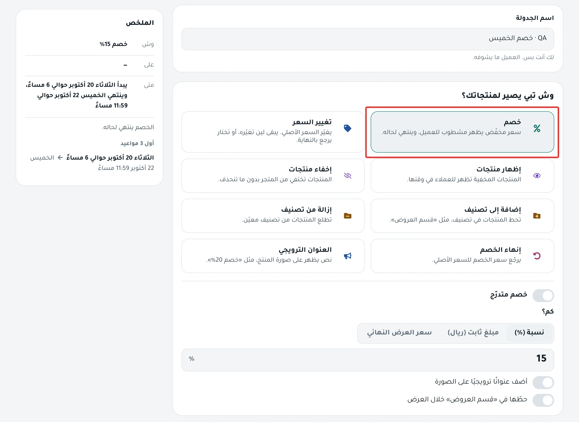 خطوة «وش يصير؟»: حقل «اسم الجدولة» ثم بطايق الأنواع الثمانية، و«خصم» مختار.