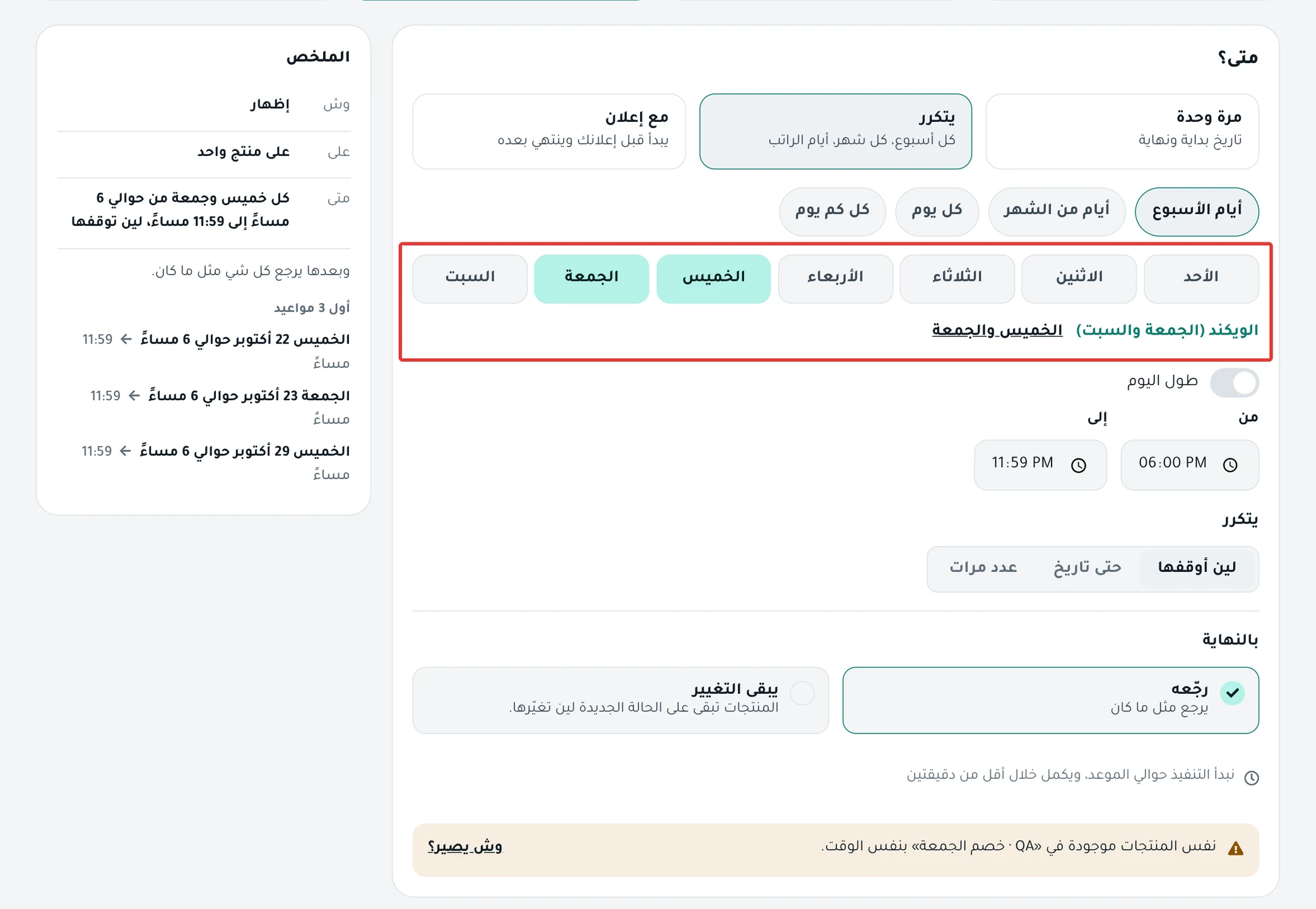 خطوة «متى؟» على يتكرر: «أيام الأسبوع» مع الخميس والجمعة، ووقت «من» و«إلى»، و«لين أوقفها».