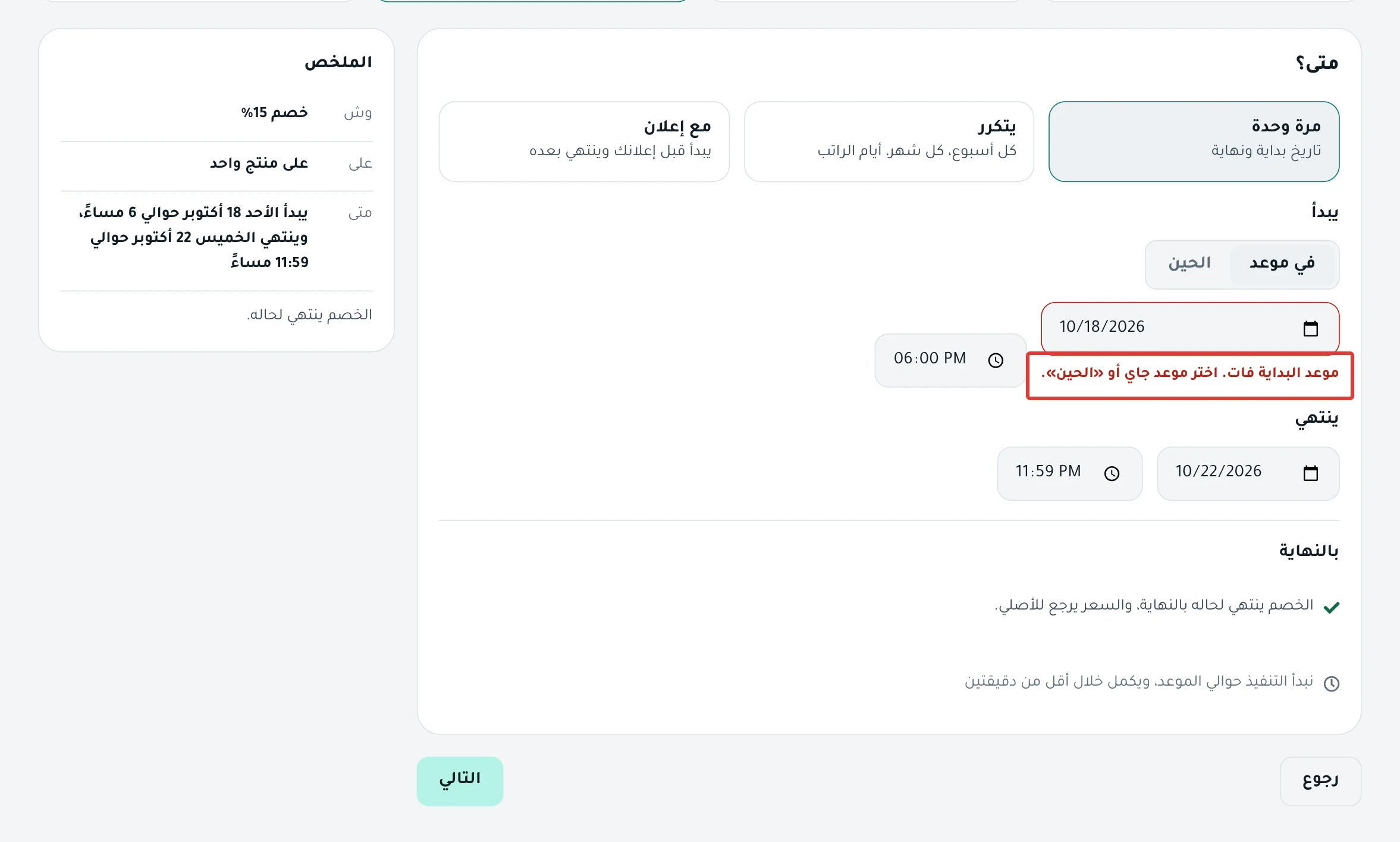 خطوة «متى؟» بعد الضغط على التالي: رسالة «موعد البداية فات. اختر موعد جاي أو «الحين».» تحت تاريخ البداية.