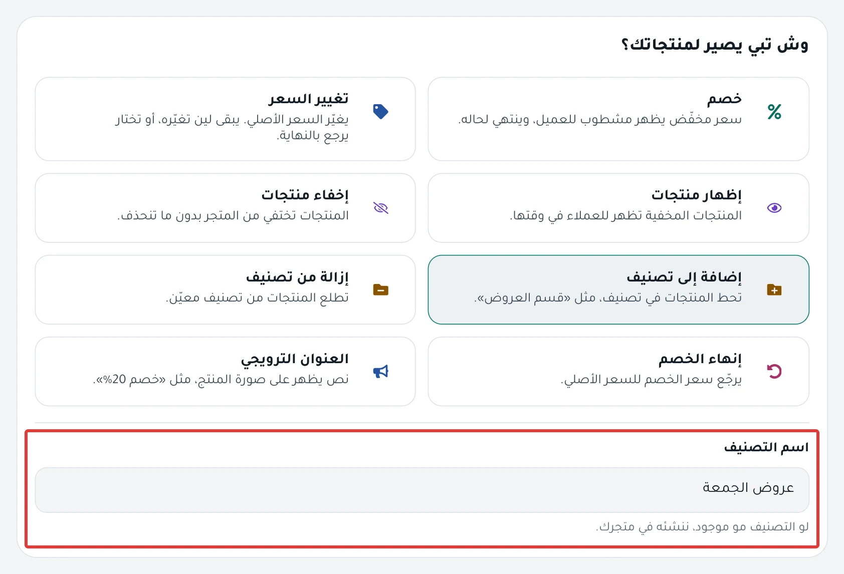 بطاقة إضافة إلى تصنيف مختارة، وفي اسم التصنيف الاسم «عروض الجمعة» مع ملاحظة إنشاء التصنيف تحته.