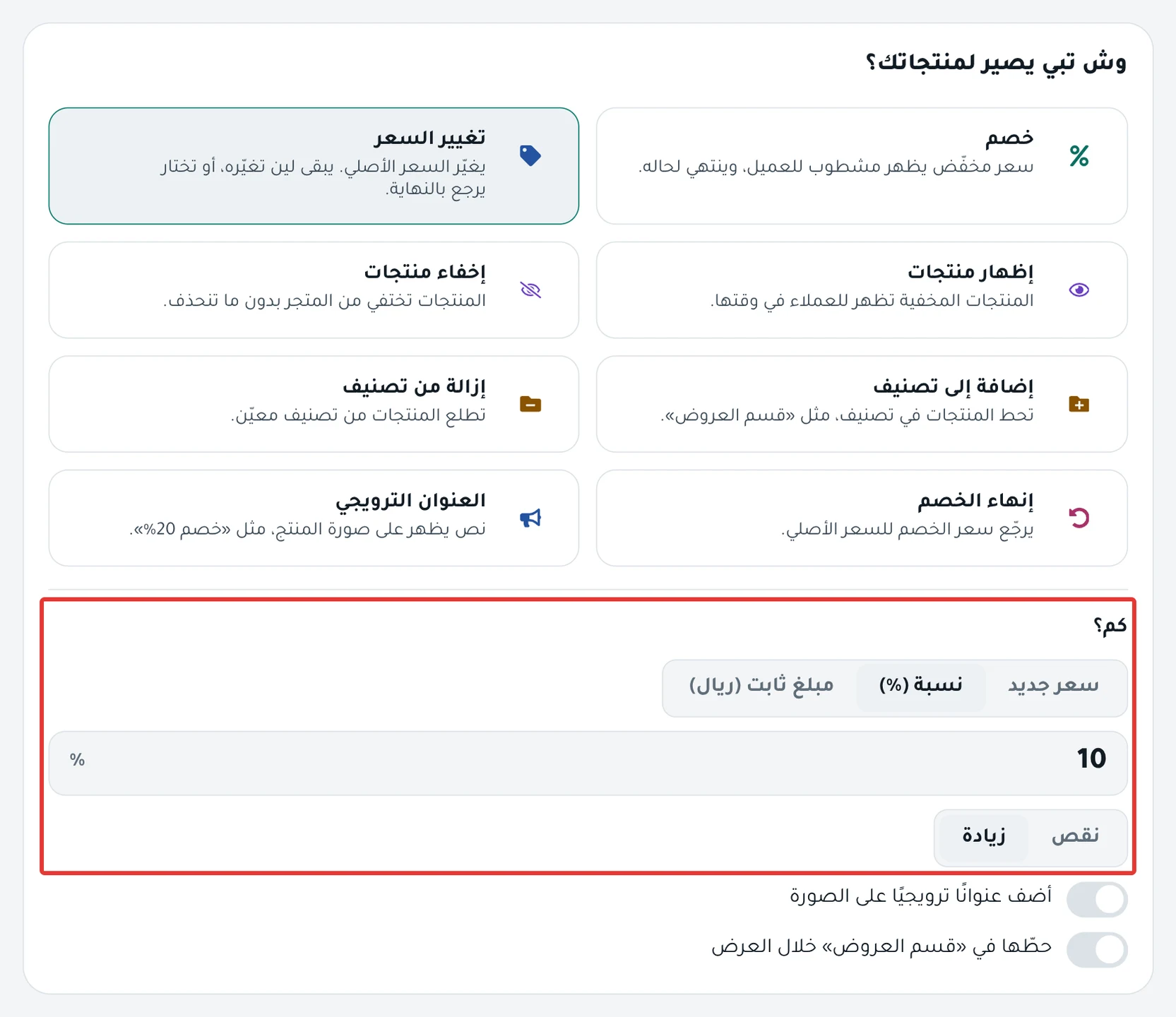 بطاقة تغيير السعر مختارة، وتحت «كم؟» نسبة 10% مع «الاتجاه» على زيادة.