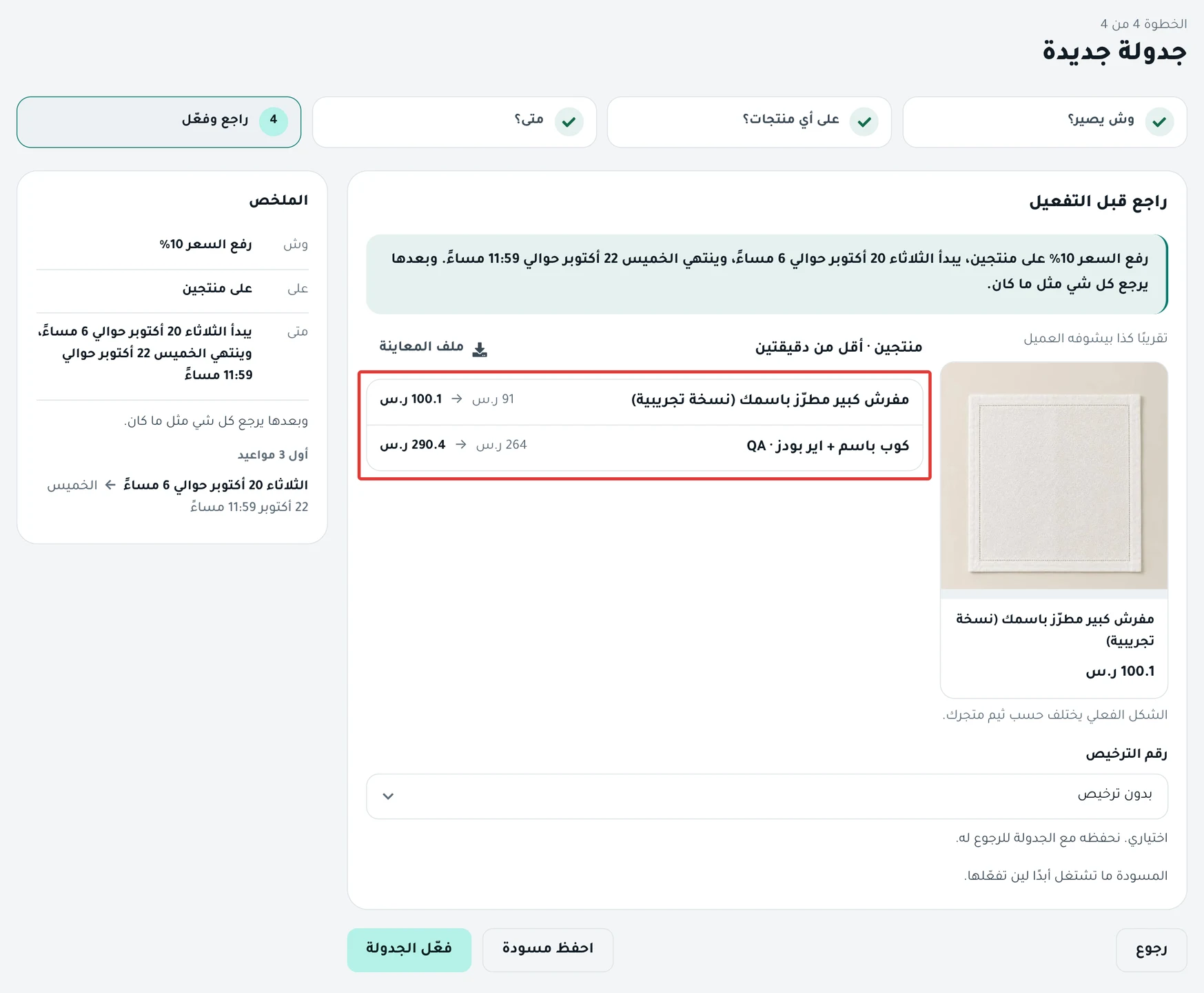 خطوة «راجع قبل التفعيل»: السعر قبل وبعد للمنتجين التجريبيين، وزر فعّل الجدولة.