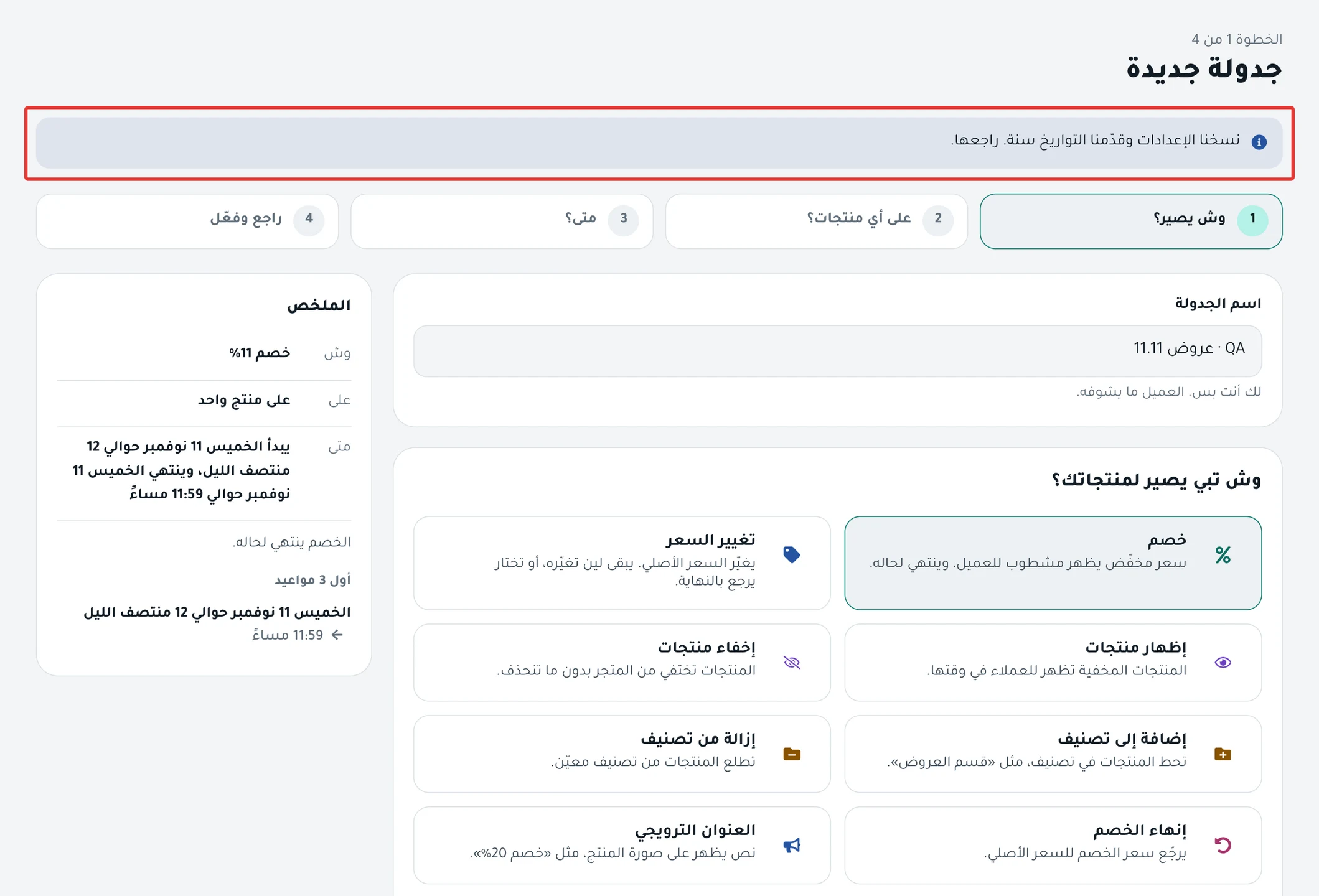 جدولة جديدة منسوخة من عرض السنة الماضية، وفوقها رسالة «نسخنا الإعدادات وقدّمنا التواريخ سنة. راجعها.».
