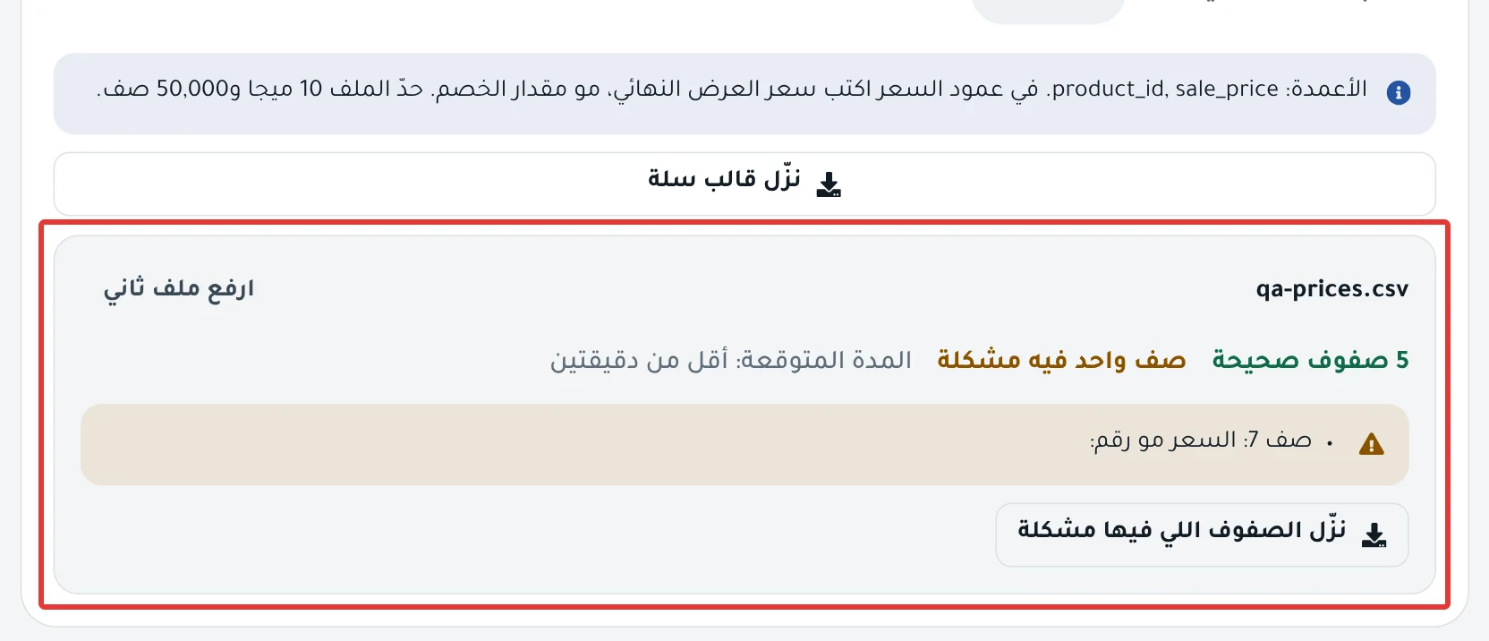 تبويب ملف CSV بعد الرفع: عدد الصفوف الصحيحة والتي فيها مشكلة، وزر تنزيل الصفوف التي فيها مشكلة.