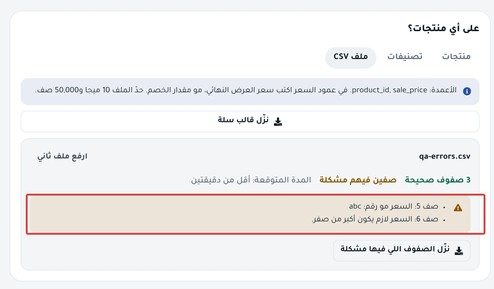 ملف CSV بعد رفعه: عدد الصفوف الصحيحة، و«صفين فيهم مشكلة» مع رقم كل صف وسببه، وزر نزّل الصفوف اللي فيها مشكلة.
