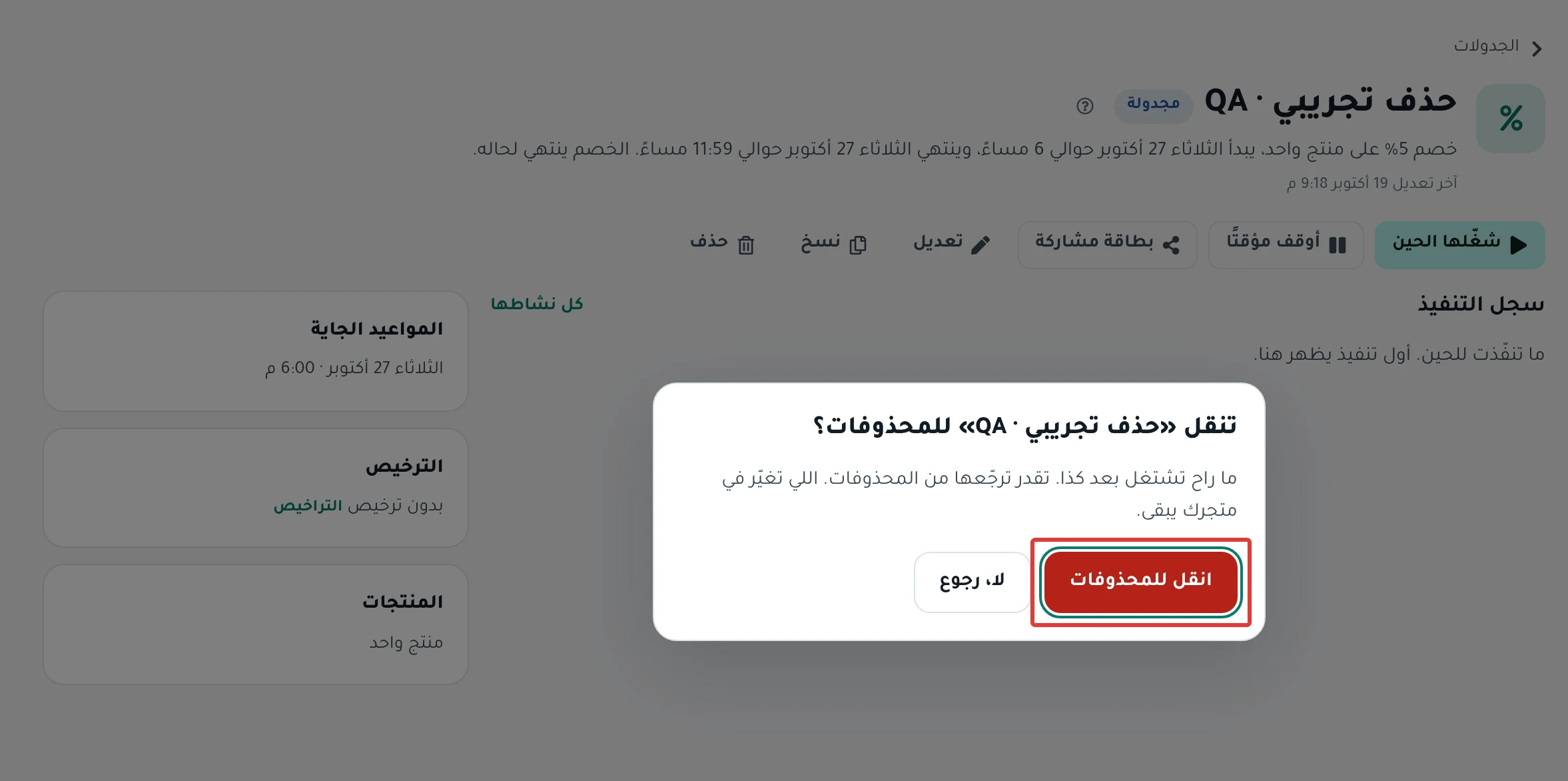 نافذة «تنقل «…» للمحذوفات؟» وفيها زر «انقل للمحذوفات»
