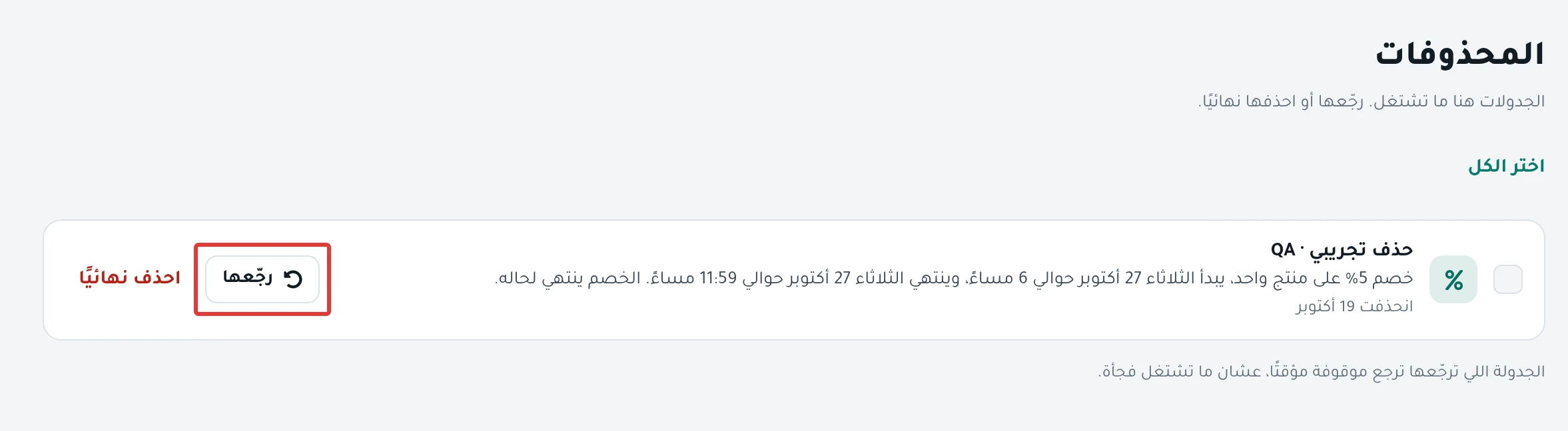 صفحة «المحذوفات»: جدولة محذوفة مع تاريخ حذفها، وبجانبها «رجّعها» و«احذف نهائيًا»، وتحتها ملاحظة أن الجدولة ترجع موقوفة مؤقتًا