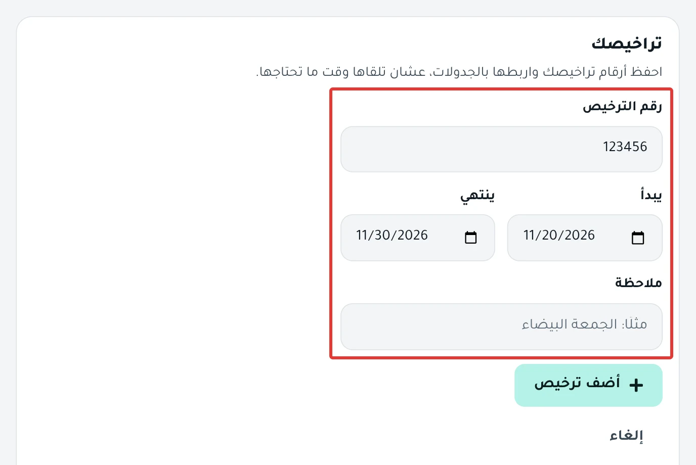 نموذج إضافة ترخيص: «رقم الترخيص» و«يبدأ» و«ينتهي» و«ملاحظة»، وتحتها زر أضف ترخيص.