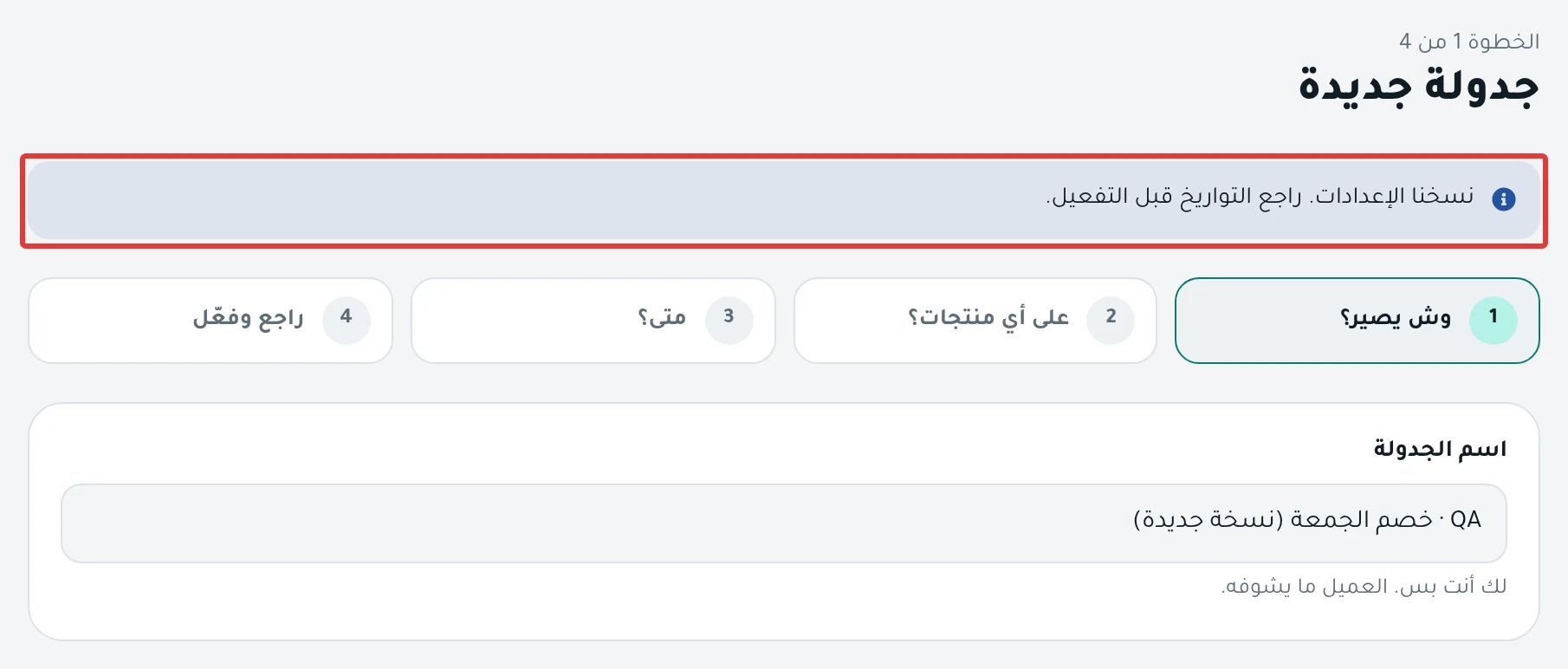 جدولة جديدة من نسخ: الاسم وبعده «(نسخة جديدة)»، والتنبيه «نسخنا الإعدادات. راجع التواريخ قبل التفعيل.».