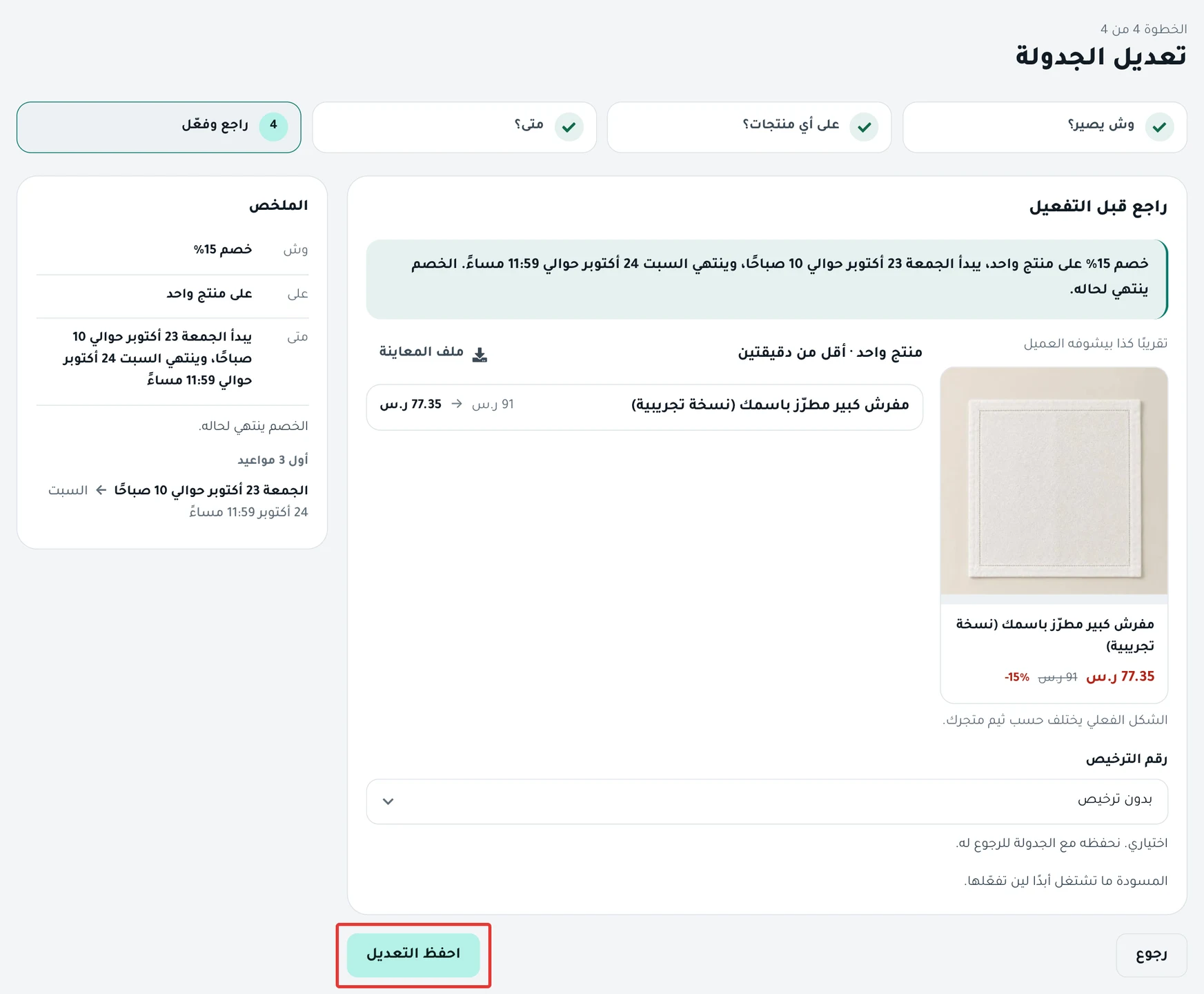 صفحة «تعديل الجدولة» في خطوة «راجع وفعّل»، وزر احفظ التعديل.