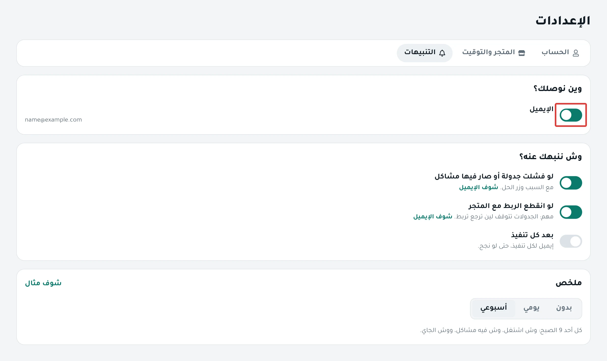 تبويب «التنبيهات» بالإعدادات الأولى: «الإيميل» شغّال، والفشل وانقطاع الربط شغّالة، و«بعد كل تنفيذ» موقوف، والملخص «أسبوعي»