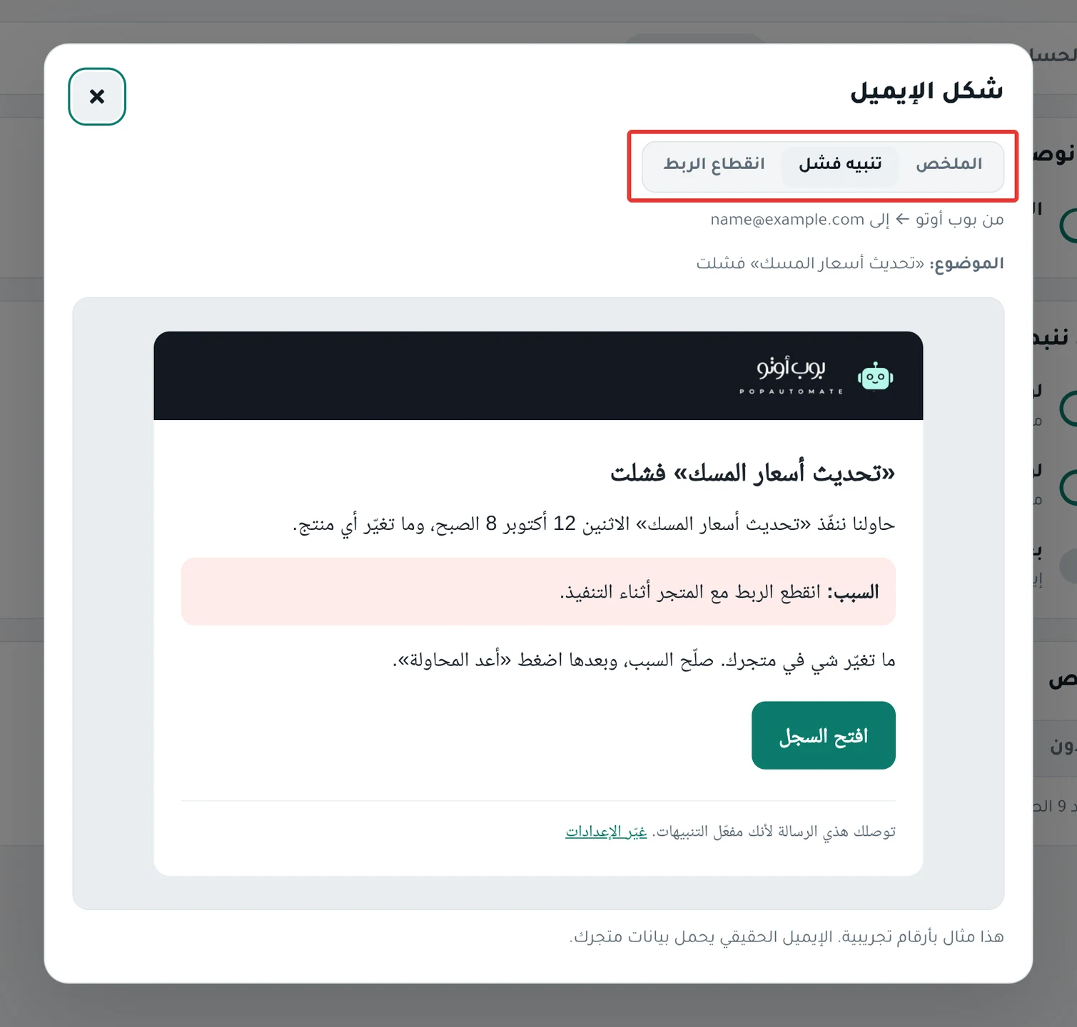 نافذة «شكل الإيميل» على تبويب «تنبيه فشل» مع عنوان الإيميل ومثاله