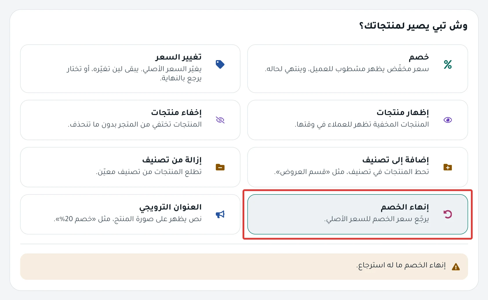 خطوة «وش يصير؟» وبطاقة إنهاء الخصم مختارة، وتحتها التنبيه «إنهاء الخصم ما له استرجاع.».