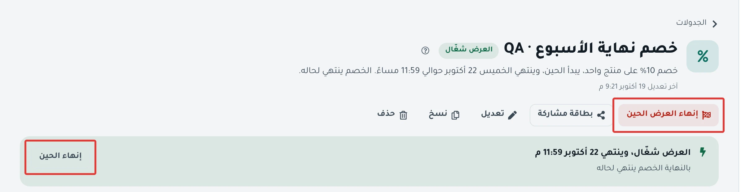 صفحة جدولة خصم حالتها «العرض شغّال»: زر «إنهاء العرض الحين» أعلى الصفحة وزر «إنهاء الحين» في الشريط