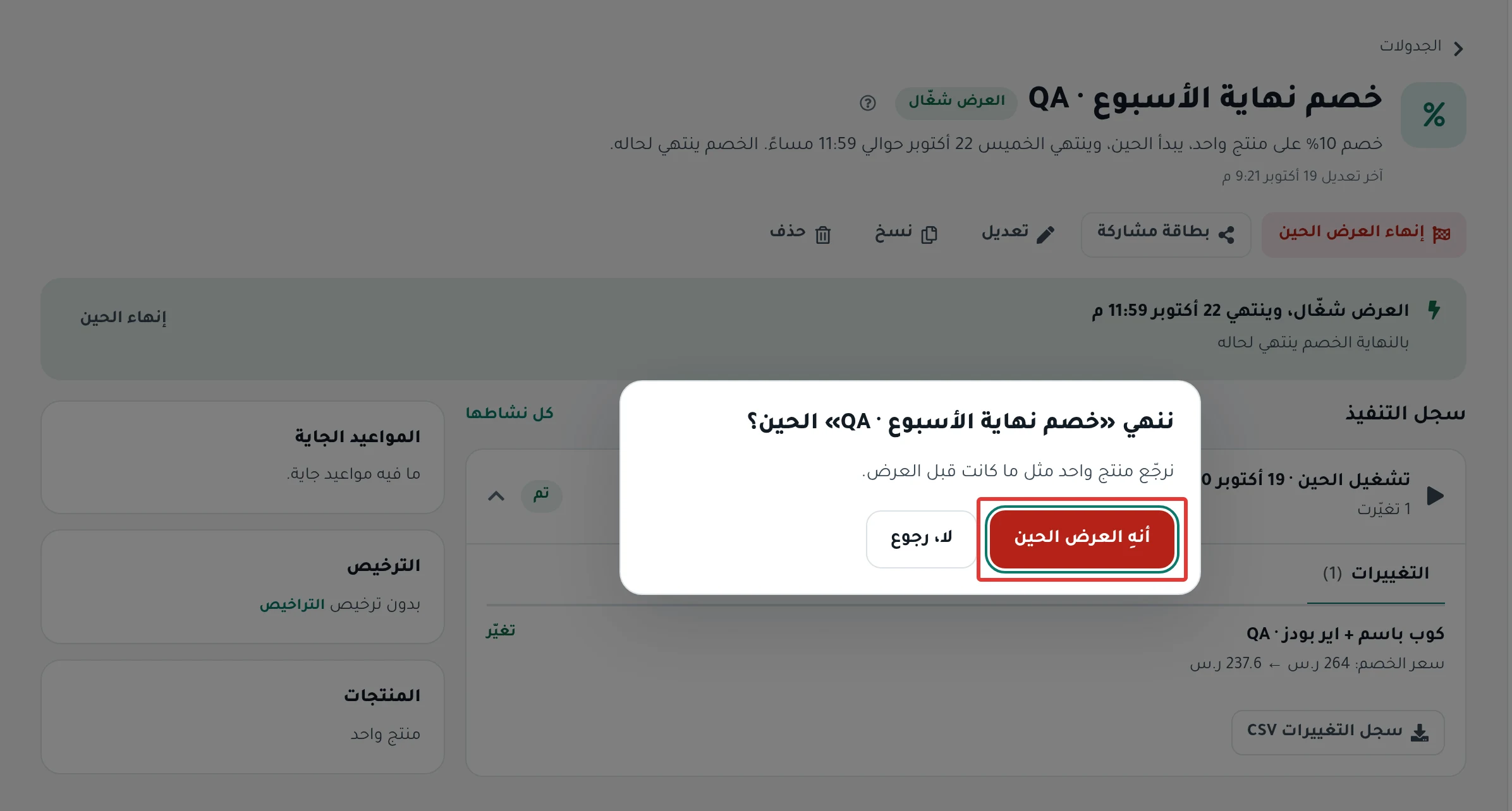 نافذة تأكيد «ننهي «…» الحين؟» وفيها زر «أنهِ العرض الحين»