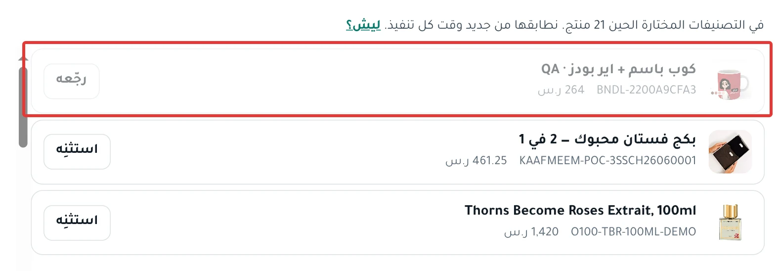تبويب تصنيفات في خطوة «على أي منتجات؟»: منتج مستثنى باهت وبجانبه زر رجّعه، والعدد في السطر ناقص منتجًا.