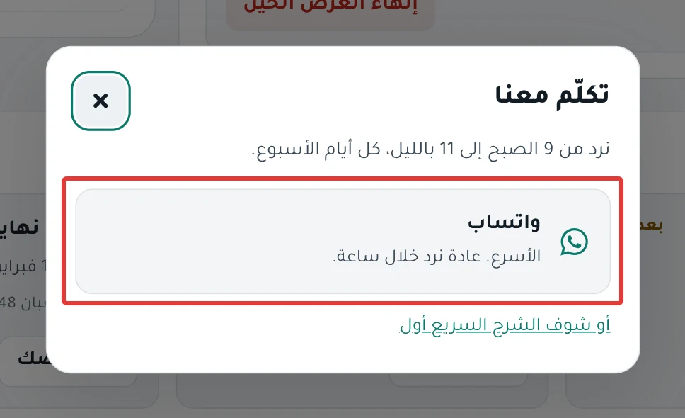 نافذة «تكلّم معنا» في بوب أوتو، وفيها أوقات الرد وزر «واتساب» ورابط «أو شوف الشرح السريع أول»