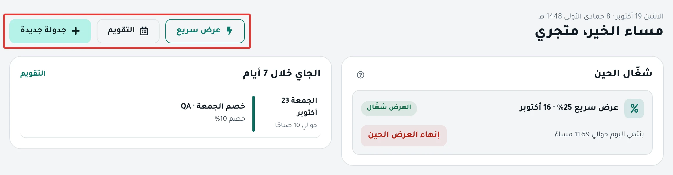 صفحة الرئيسية: أزرار عرض سريع وجدولة جديدة في الأعلى، وتحتها «شغّال الحين» و«الجاي خلال 7 أيام».