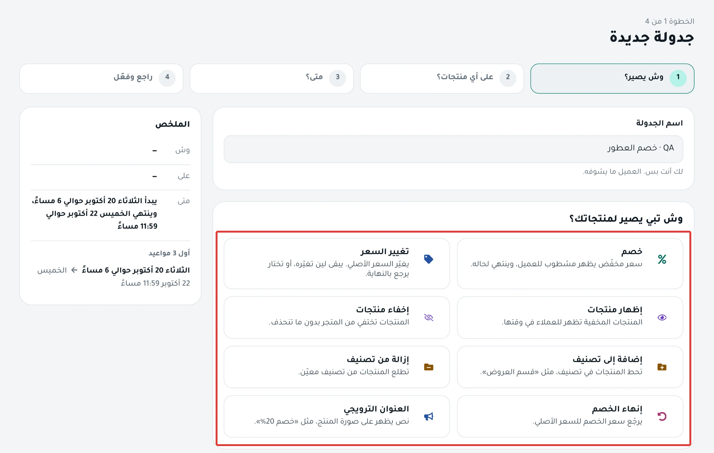 خطوة «وش يصير؟» في جدولة جديدة: خانة اسم الجدولة، وتحتها البطاقات الثماني.