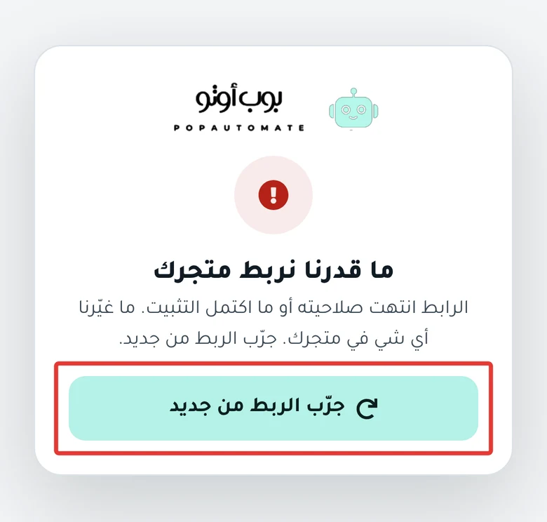 بطاقة «ما قدرنا نربط متجرك» على الجوال، وتحتها زر «جرّب الربط من جديد»