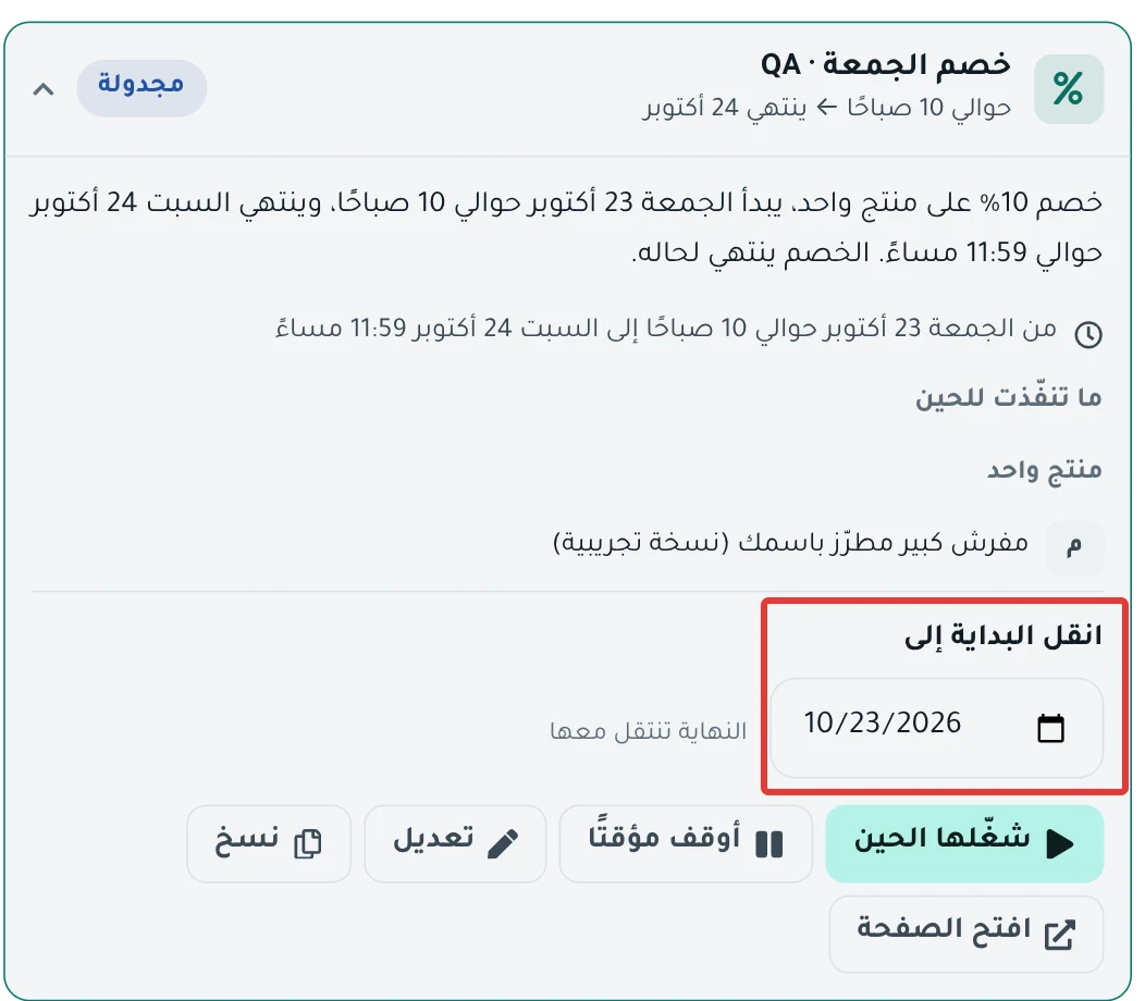 بطاقة جدولة مفتوحة في لوحة اليوم، وتحتها حقل التاريخ «انقل البداية إلى» وبجانبه «النهاية تنتقل معها».