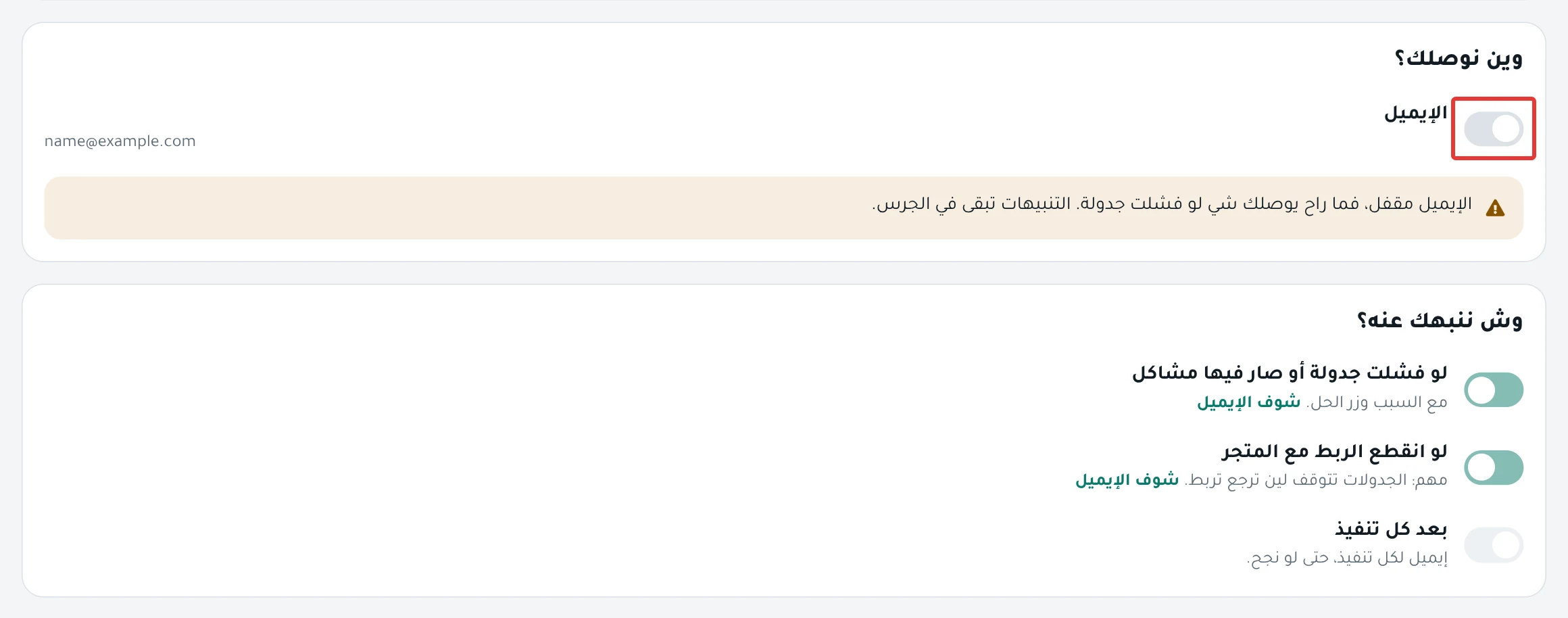 تبويب «التنبيهات» في «الإعدادات»، ومفتاح «الإيميل» مقفل، وتحته رسالة «الإيميل مقفل…» وباقي المفاتيح رمادية.