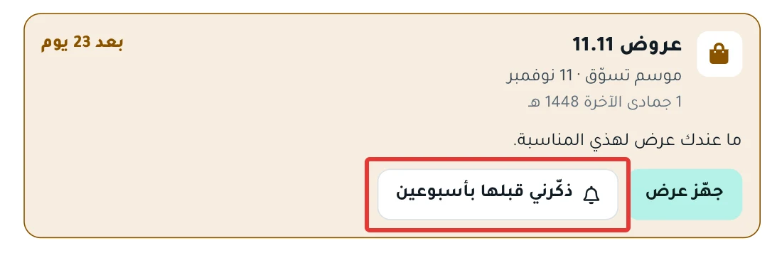 بطاقة مناسبة في لوحة اليوم، وفيها زر ذكّرني قبلها بأسبوعين بجانب «جهّز عرض».
