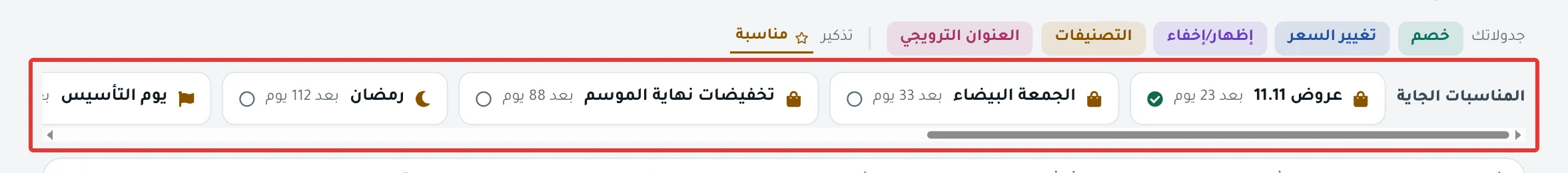 شريط «المناسبات الجاية» أعلى التقويم: كل مناسبة باسمها وعدد الأيام الباقية، وبجانبها علامة صح أو دائرة فارغة، ورابط «من وين؟».