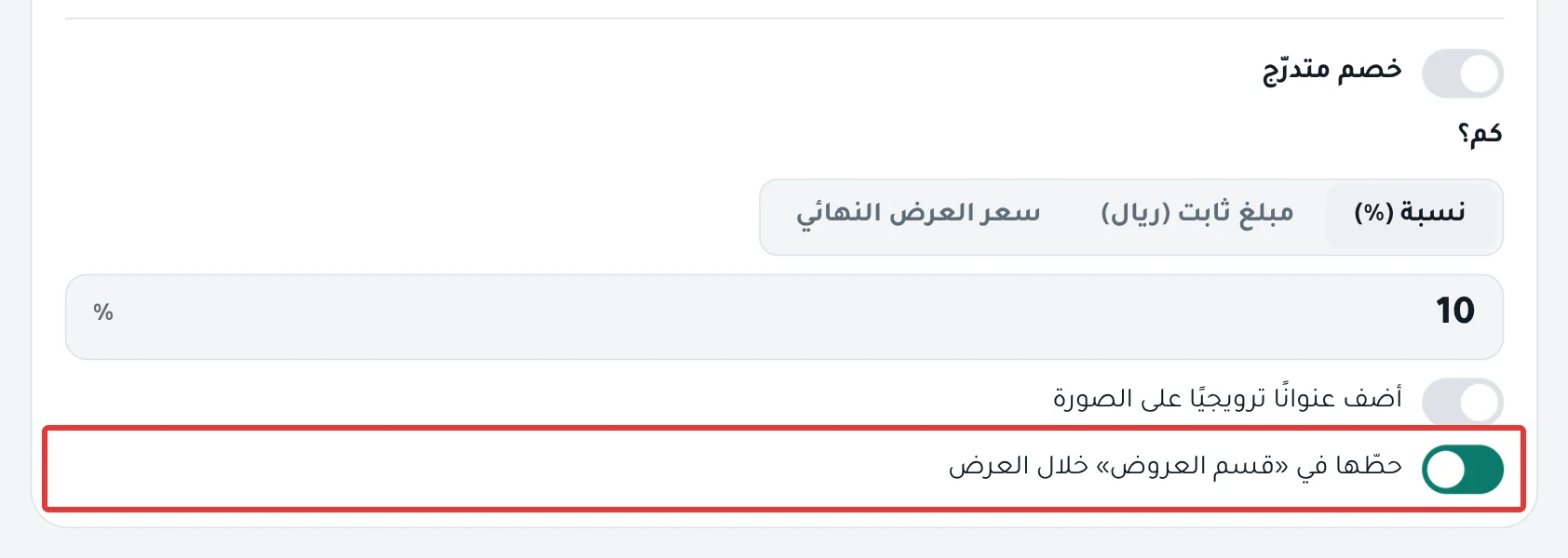 بطاقة خصم مختارة، والمفتاح «حطّها في «قسم العروض» خلال العرض» مفعّل تحت «كم؟».
