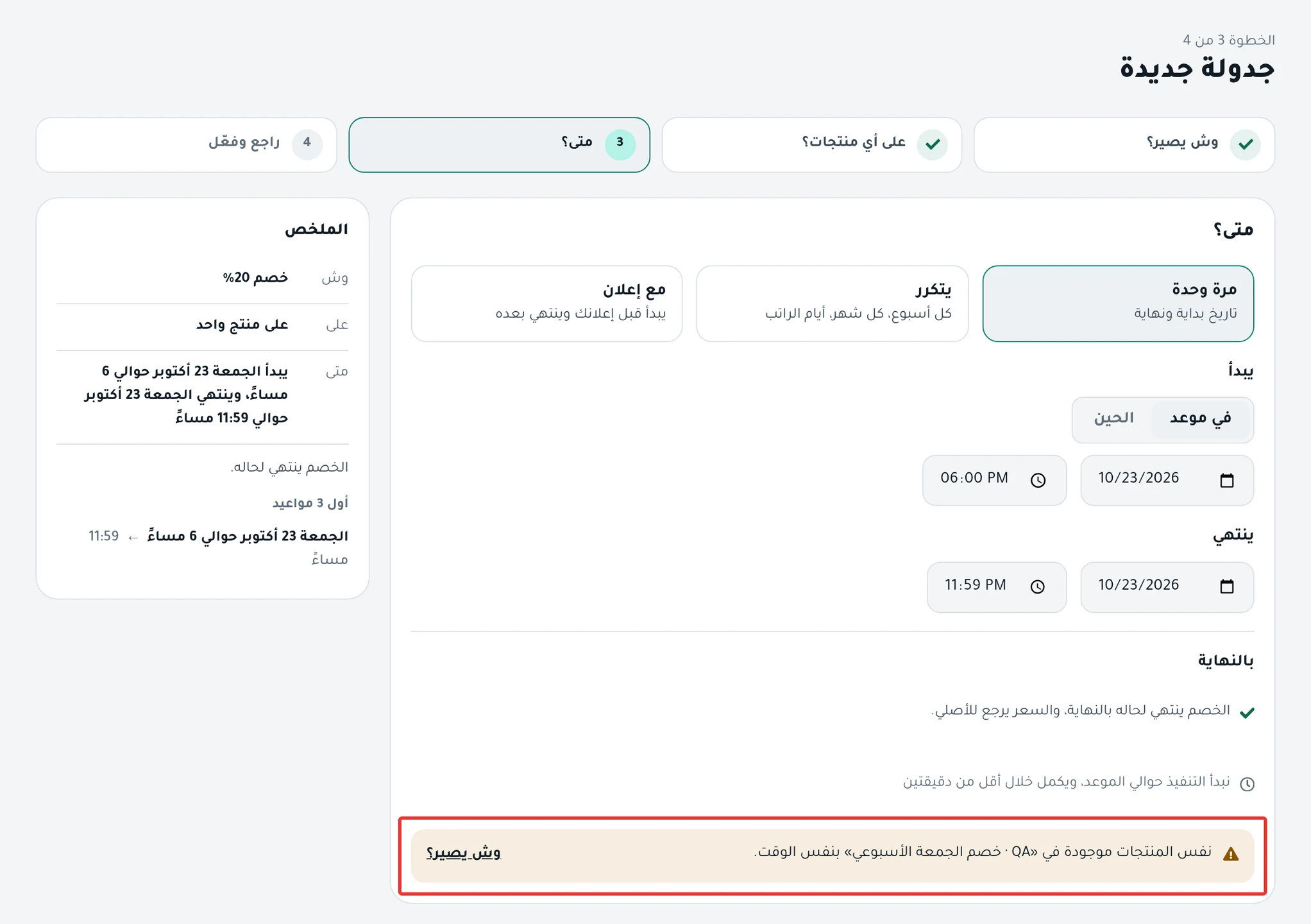 تحذير «نفس المنتجات موجودة في … بنفس الوقت.» في خطوة الموعد عند تجهيز جدولة، ومعه «وش يصير؟»