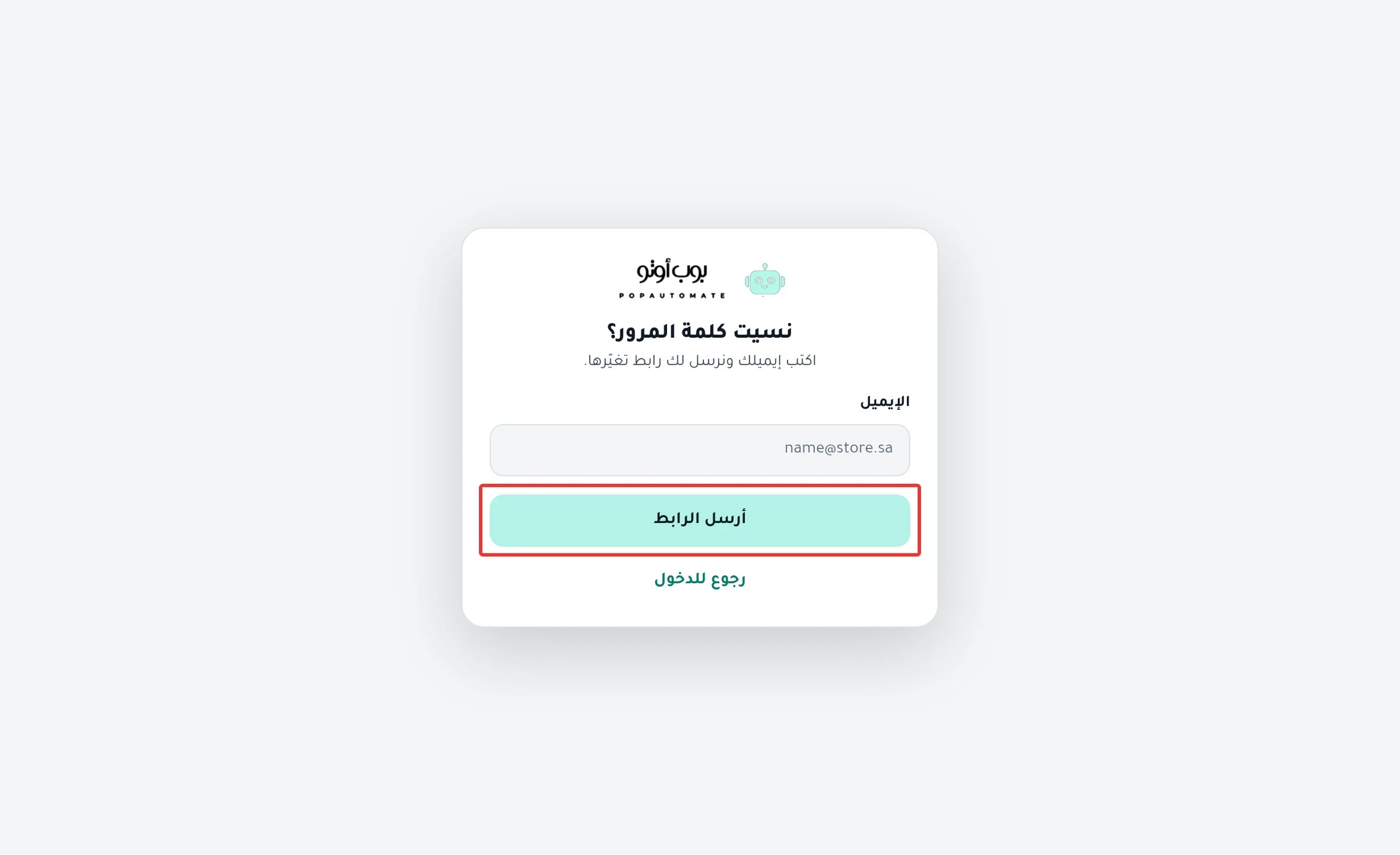 شاشة «نسيت كلمة المرور؟»: خانة «الإيميل» وزر «أرسل الرابط»