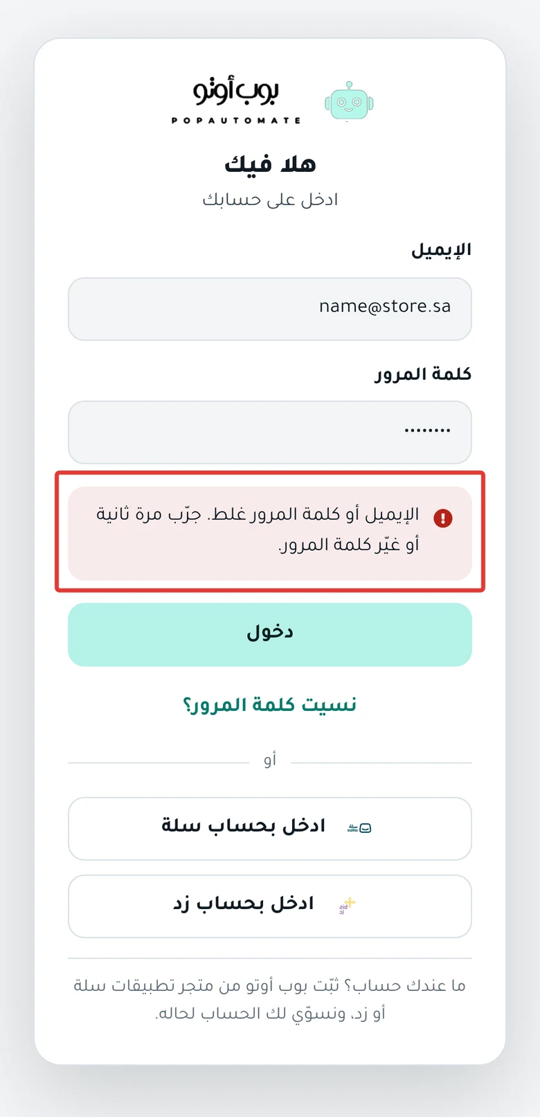 صفحة الدخول في بوب أوتو على الجوال، وتحت خانة كلمة المرور رسالة «الإيميل أو كلمة المرور غلط»