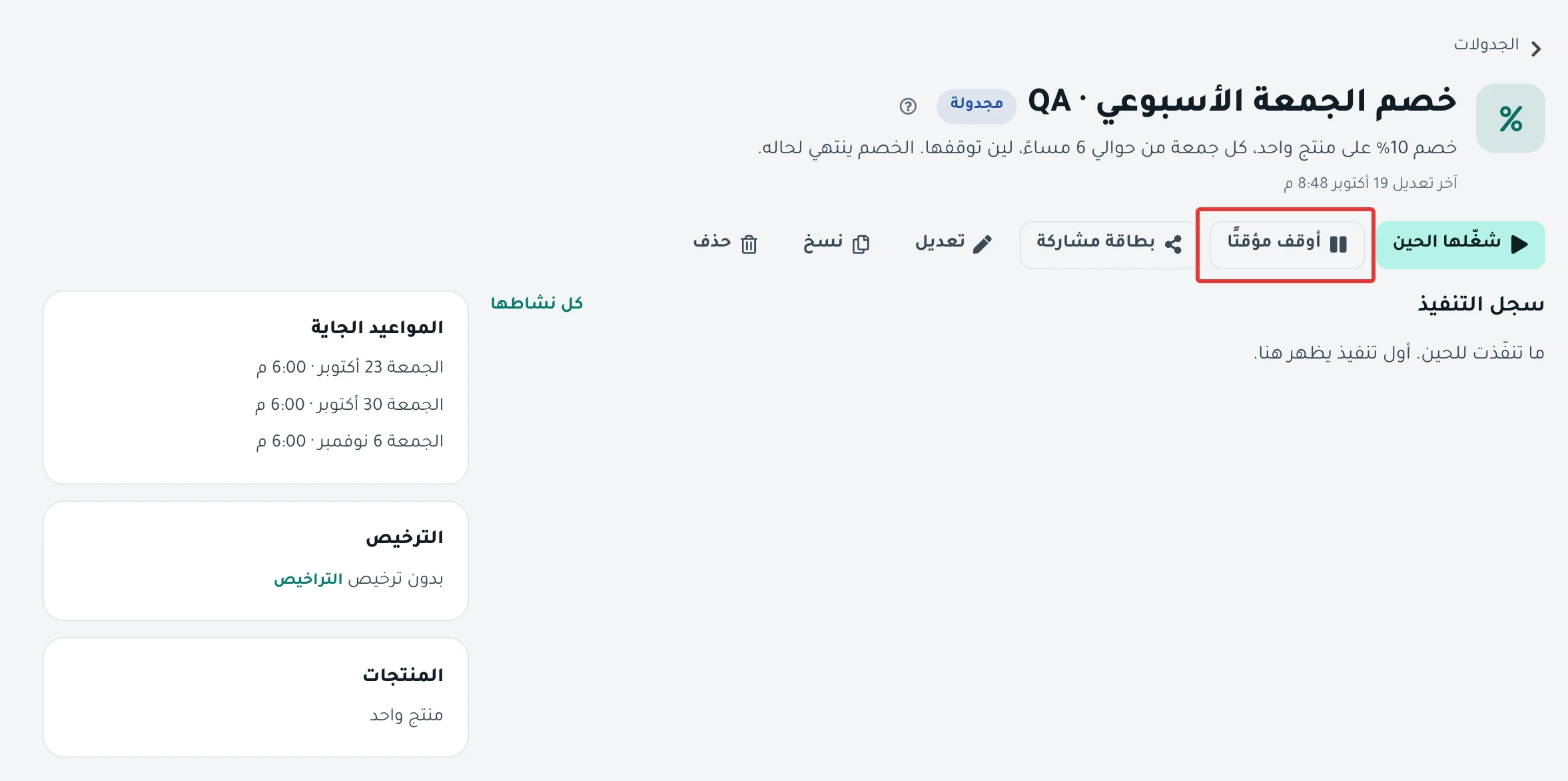 أزرار أعلى صفحة جدولة حالتها «مجدولة»، وزر «أوقف مؤقتًا» بينها