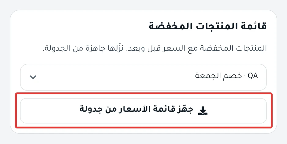 بطاقة «قائمة المنتجات المخفضة» في صفحة «تراخيص التخفيضات»، وفيها جدولة مختارة وزر «جهّز قائمة الأسعار من جدولة».