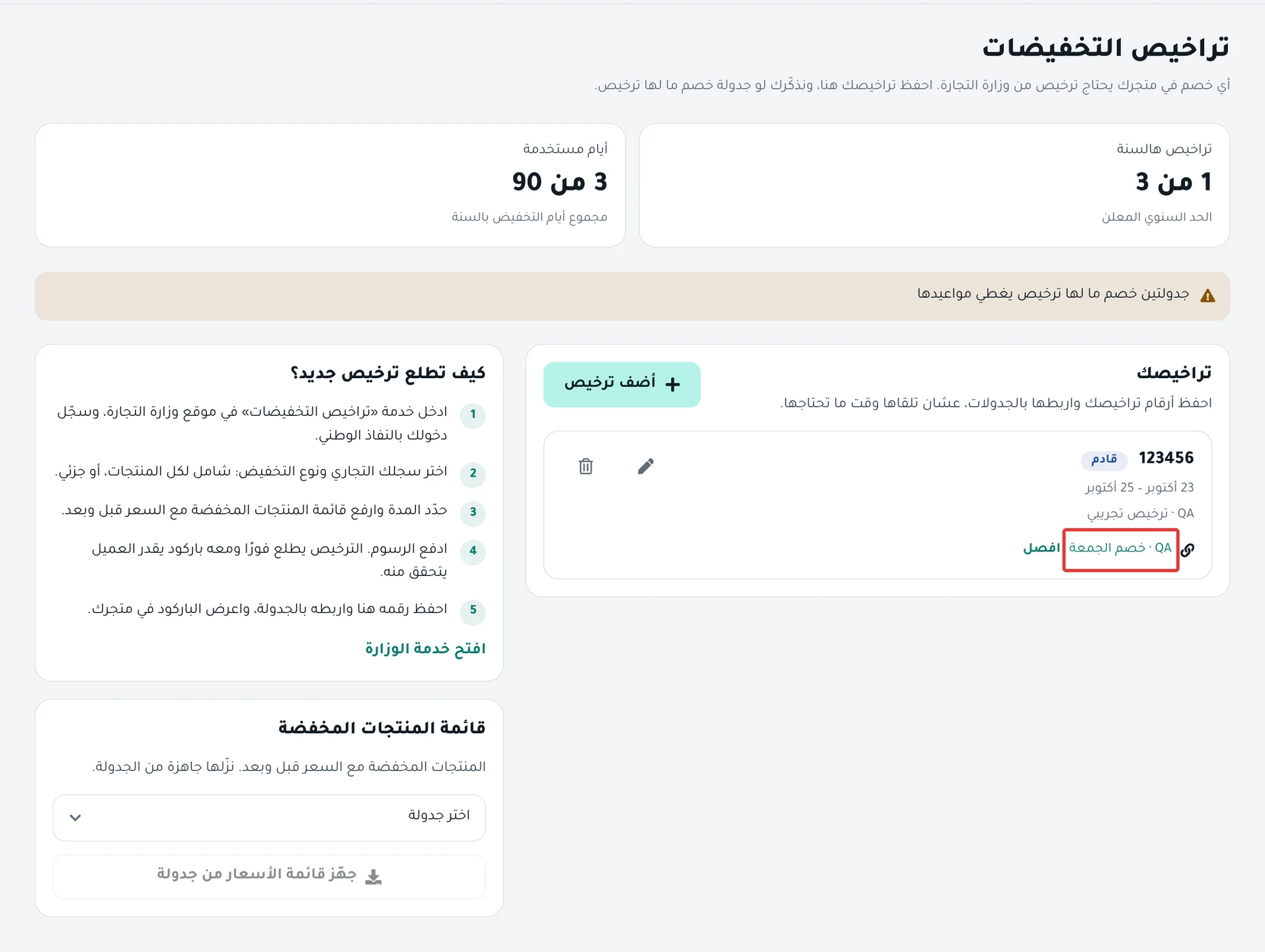 صفحة تراخيص التخفيضات: العدّادان في الأعلى، وقائمة «تراخيصك»، وبطاقة «قائمة المنتجات المخفضة» بجانبها.