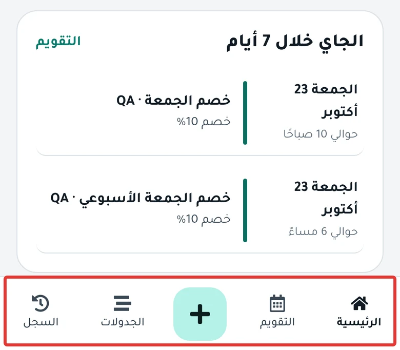 الشريط السفلي على الجوال: الرئيسية والتقويم، ثم زر «+» في الوسط، ثم الجدولات والسجل.