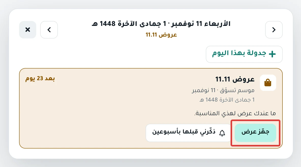 لوحة يوم في التقويم فيها بطاقة مناسبة، وزر جهّز عرض تحت اسمها وتاريخها.