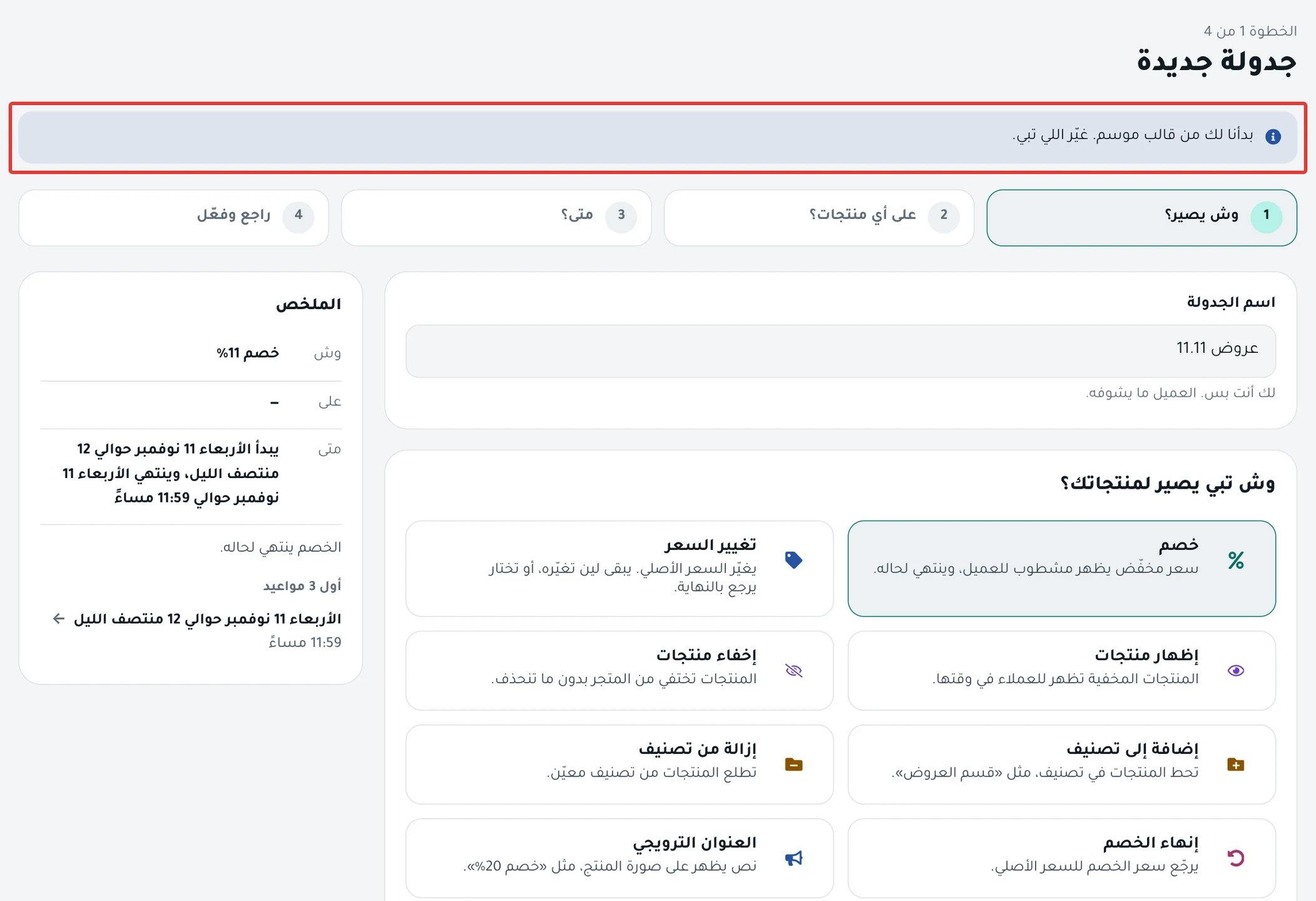 جدولة جديدة من قالب مناسبة: رسالة «بدأنا لك من قالب موسم» أعلاها، وبطاقة خصم بالنسبة المقترحة.