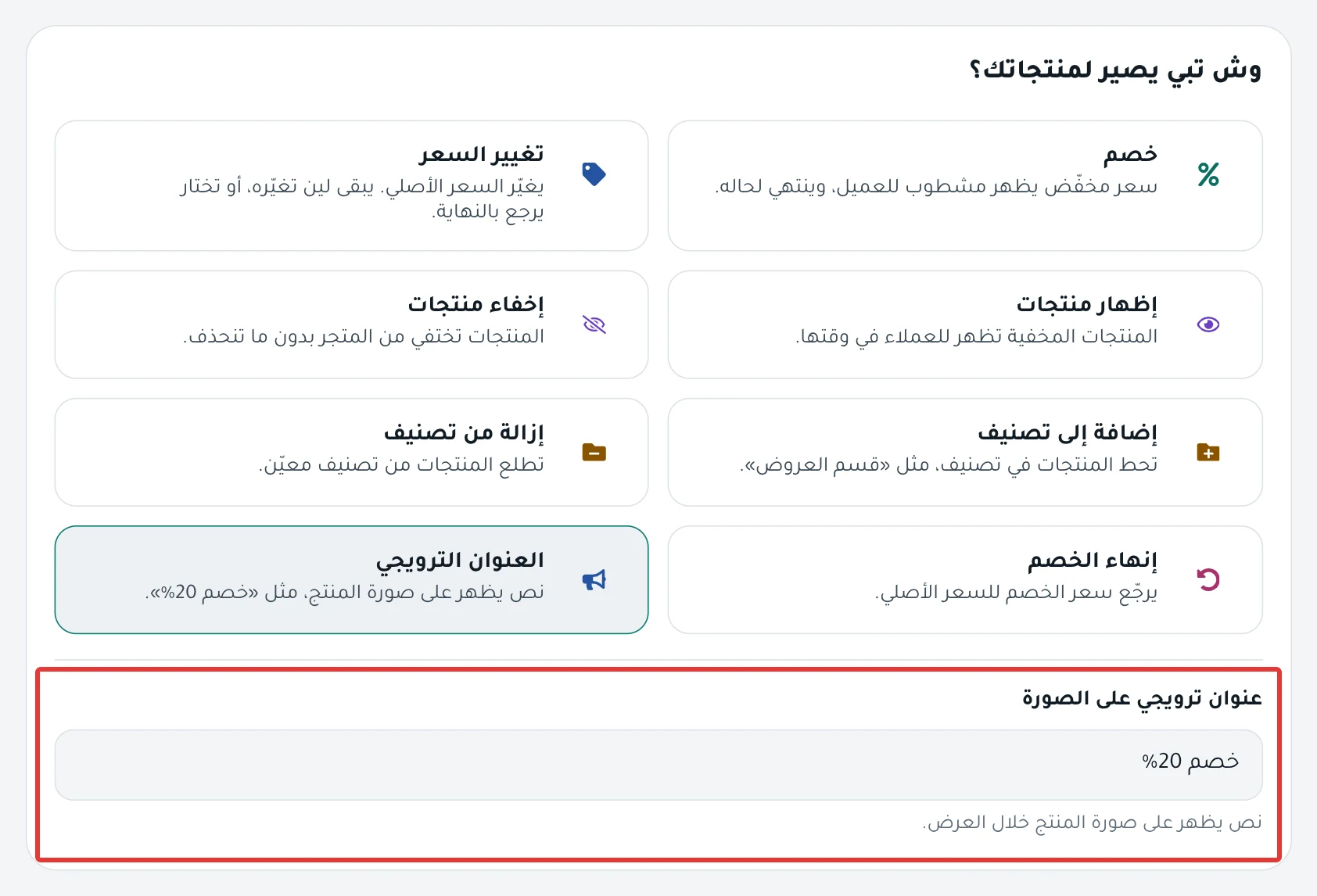 بطاقة العنوان الترويجي مختارة في «وش يصير؟»، وفي الحقل النص «خصم 20%».