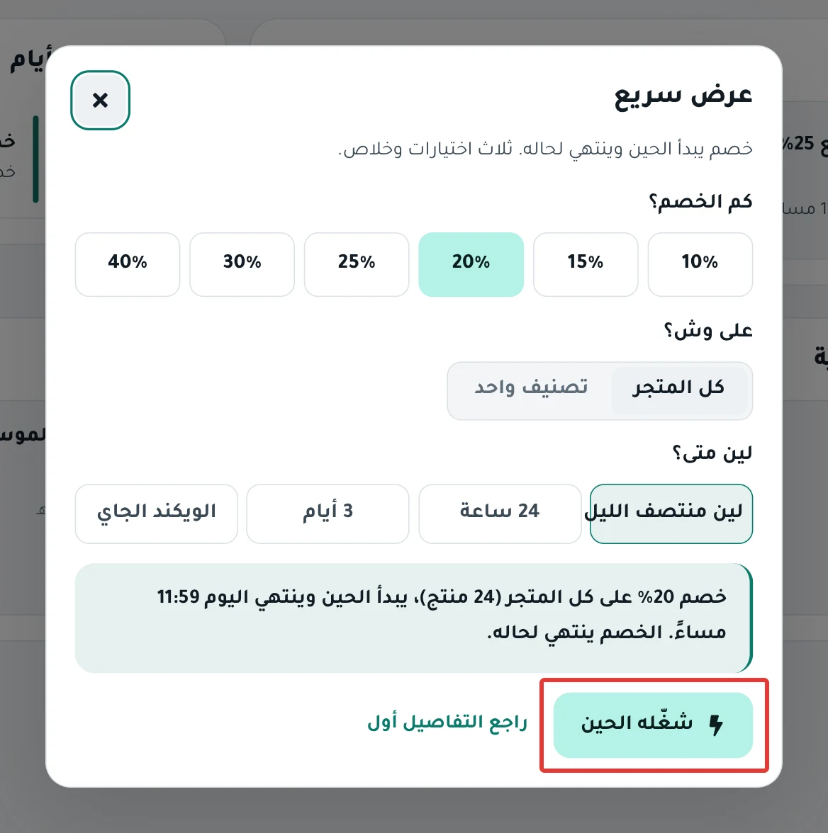 نافذة «عرض سريع»: نسب الخصم، و«على وش؟»، و«لين متى؟»، والجملة، وزر «شغّله الحين».