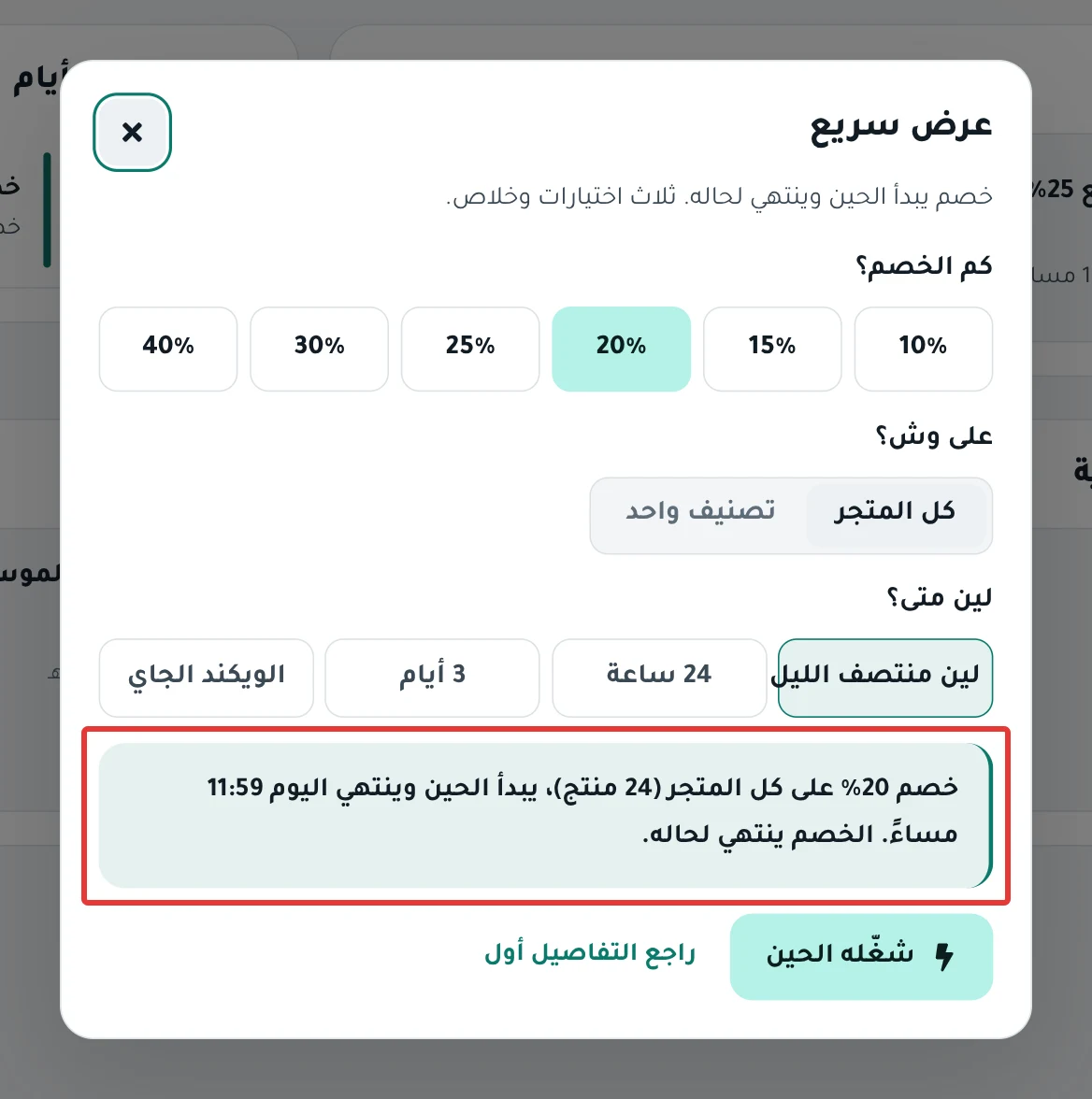 نافذة عرض سريع: «كم الخصم؟» و«على وش؟» و«لين متى؟»، وتحتها جملة العرض وزر شغّله الحين.