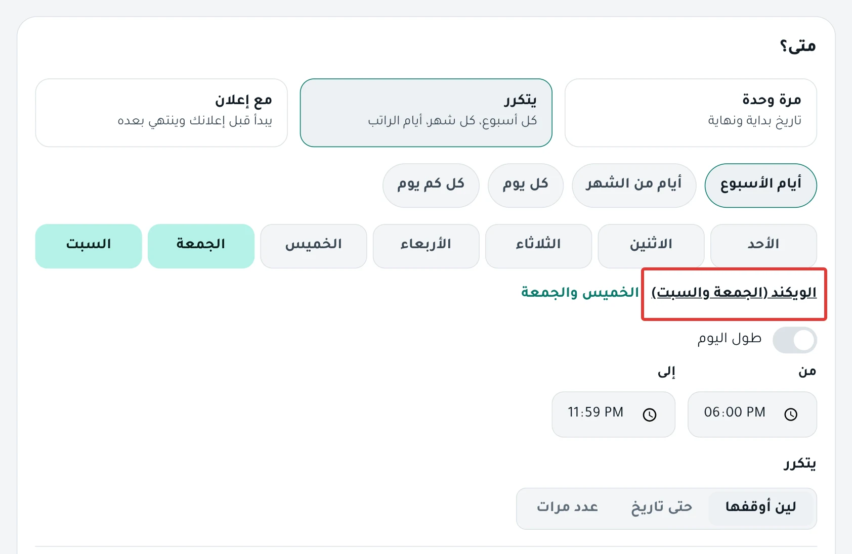 خطوة «متى؟» على يتكرر: أنواع التكرار، وأيام الأسبوع مع زر الويكند (الجمعة والسبت).
