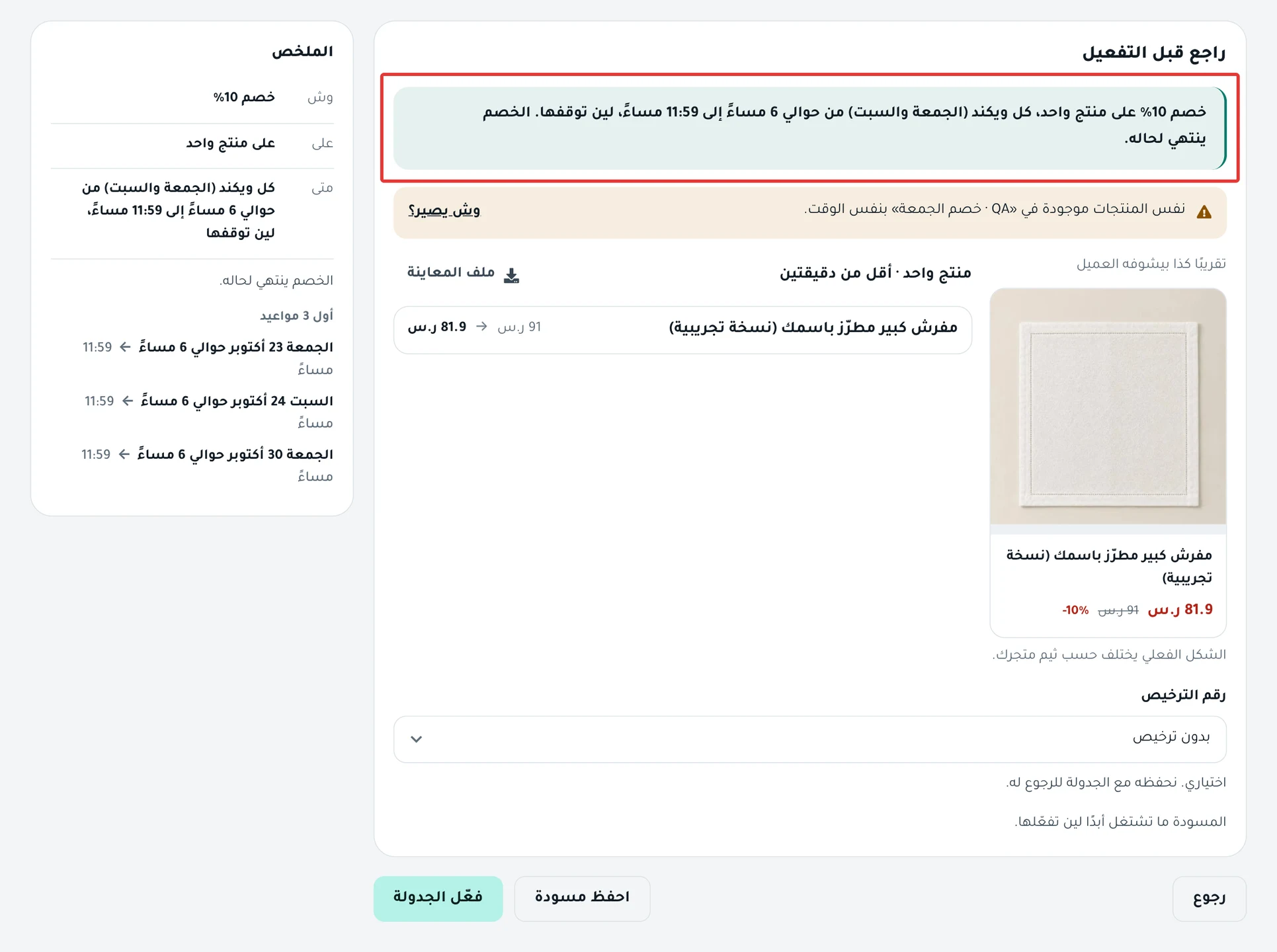 خطوة «راجع قبل التفعيل» لجدولة متكررة: الجملة التي تذكر أيام التكرار، وزر فعّل الجدولة.